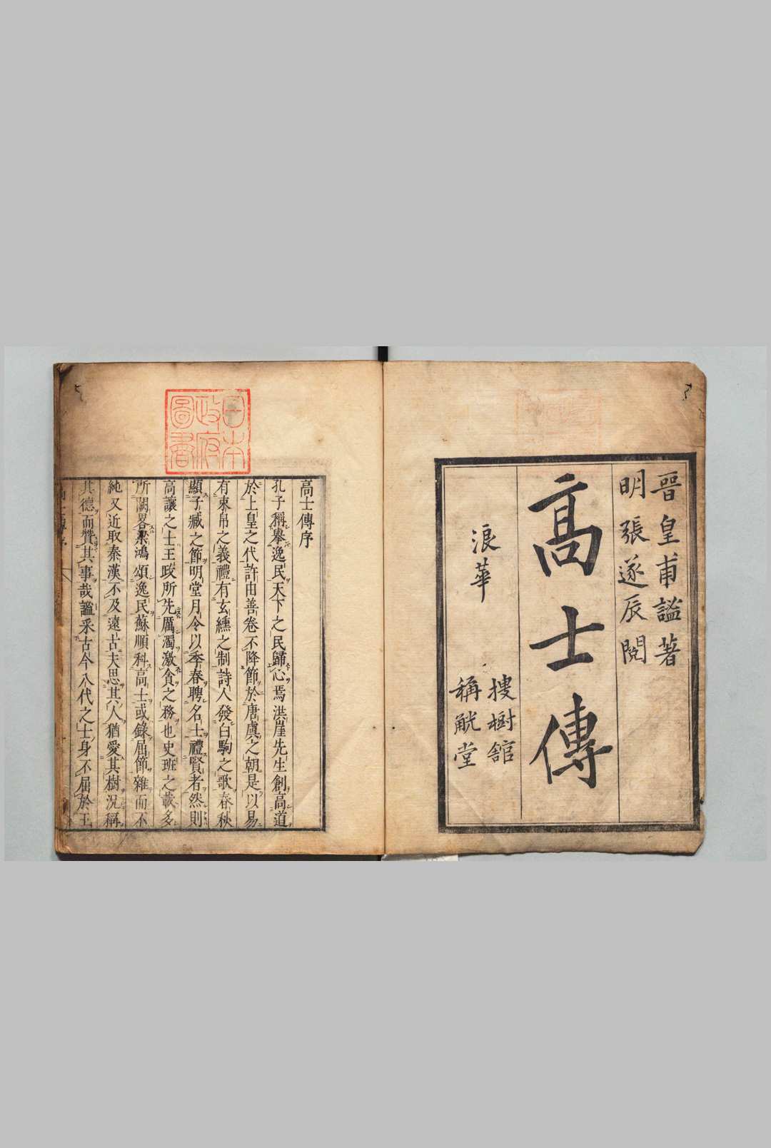 高士传 ３卷 皇甫谧（晋）刊本 ,安永4年