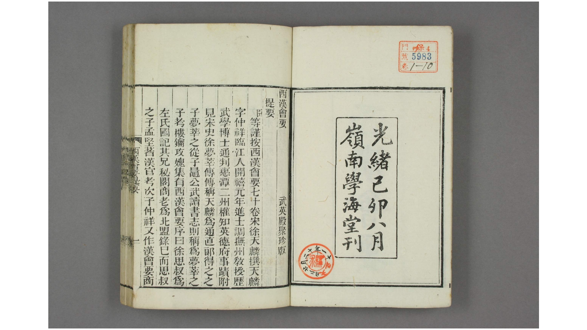 西汉会要. 目录  卷1-70  徐天麟 撰  王国瑞,黎永椿 校