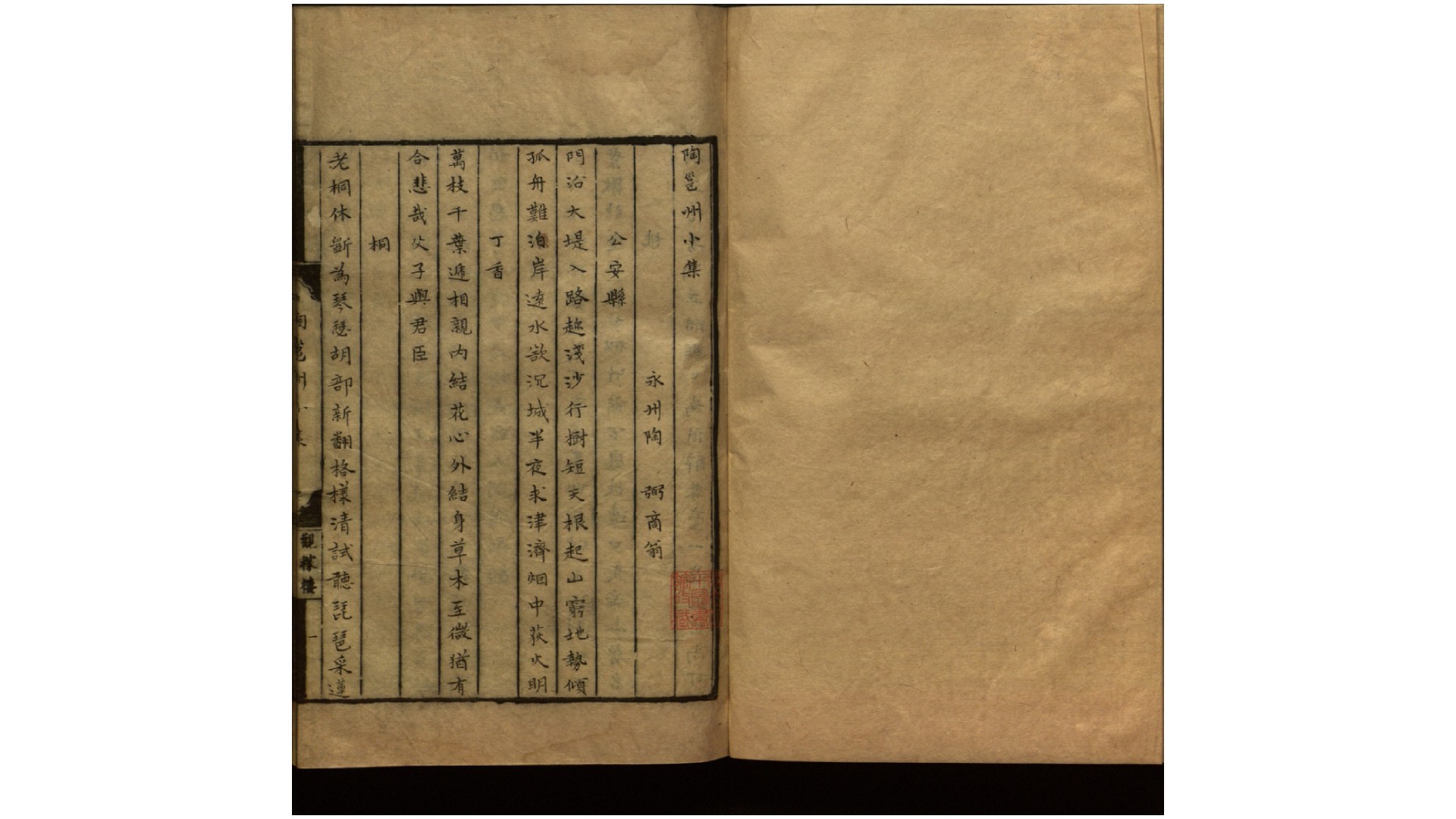 两宋名贤小集.宋.陈思编.元.陈世隆补.清初湘潭黄氏观稼楼钞本