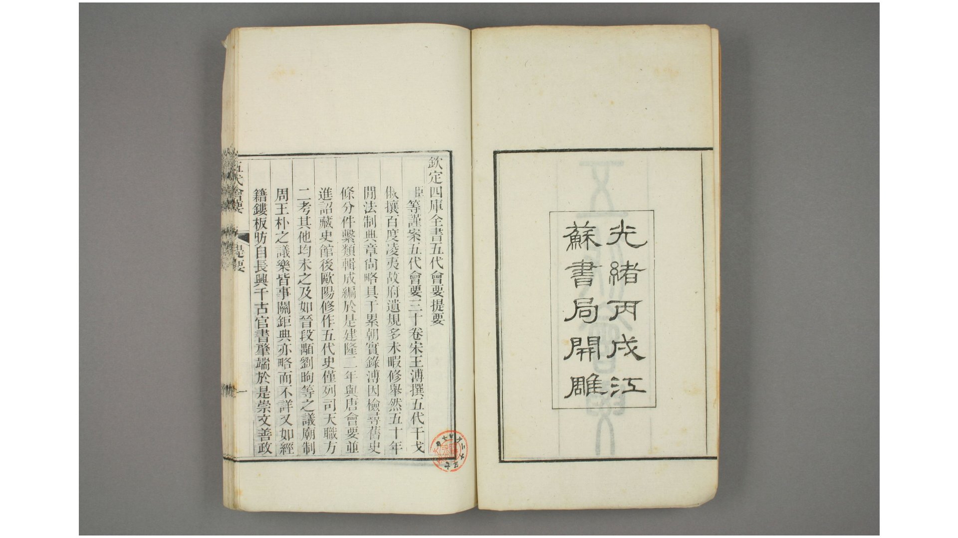 五代会要. 卷1-4,10-30 王溥 撰  光绪12年