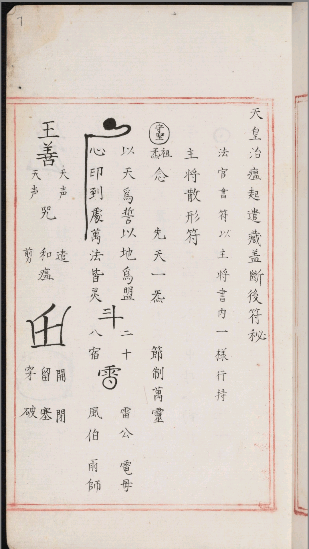 符箓秘诀.不分卷.佚名撰.明嘉靖中期内府朱丝栏钞本