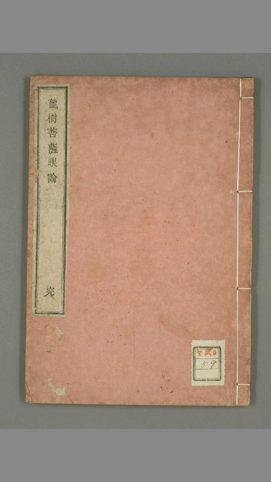 龙树菩萨眼论.木活字版