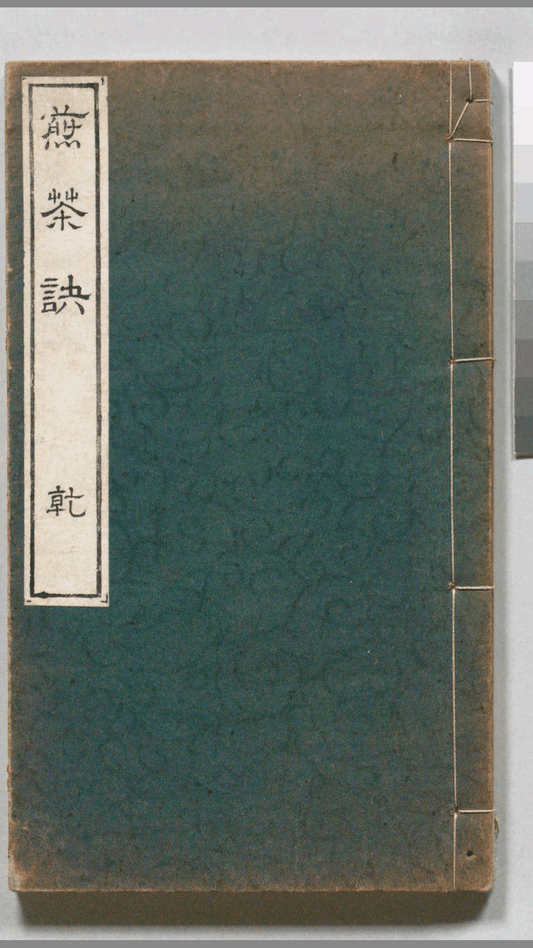 木石居煎茶诀.深田精一.口授.明治37年刊.1904年