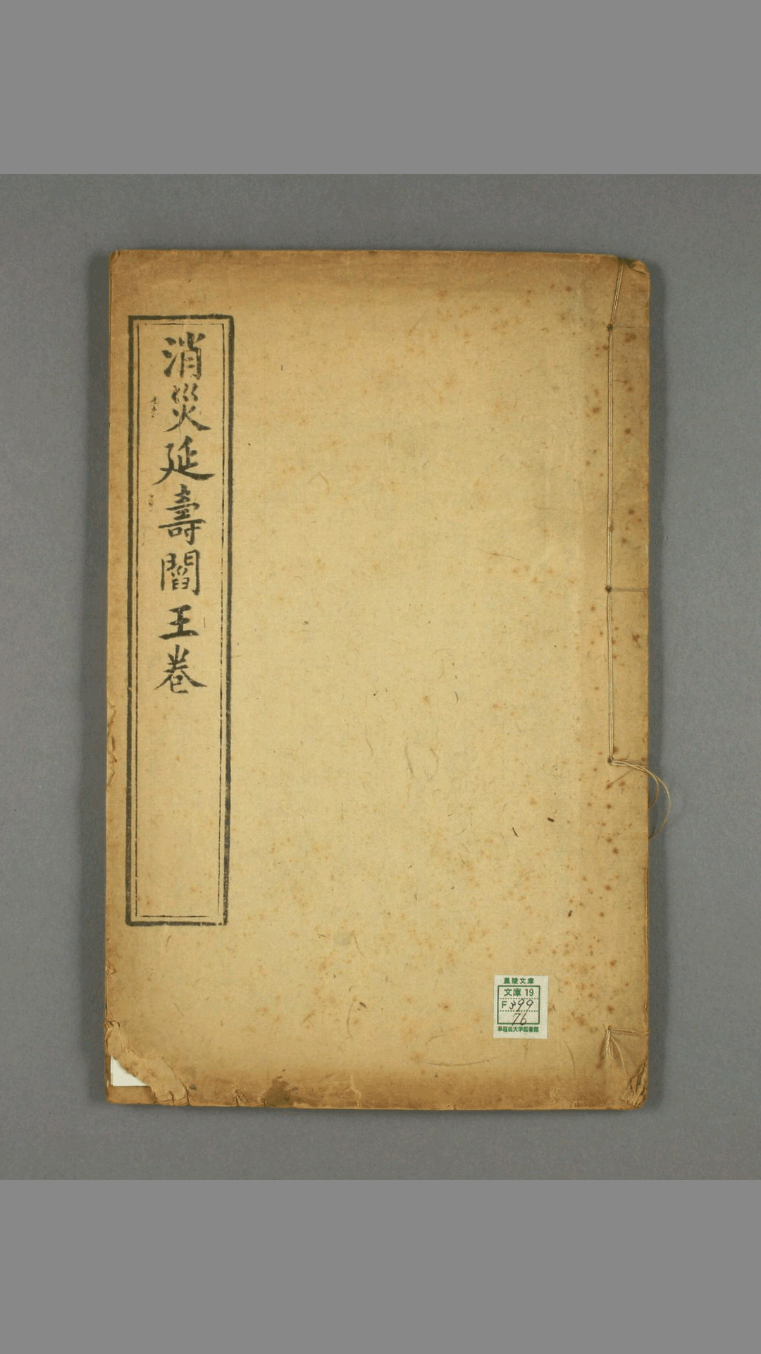 《消灾延寿阎王卷》，洪氏树德堂刻本