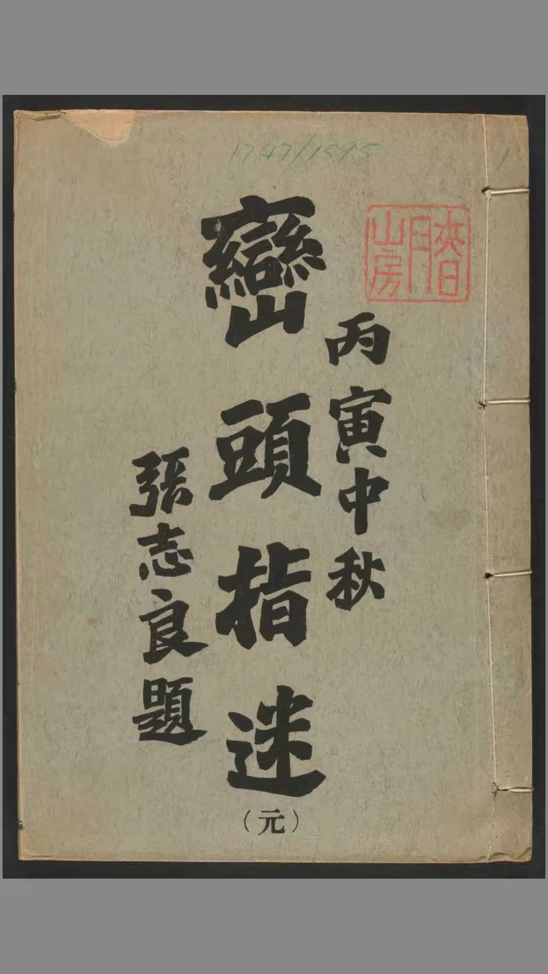 峦头指迷（风水）.8卷.尹光忠改编.何廷珊注解.关东印书馆1926年印刷