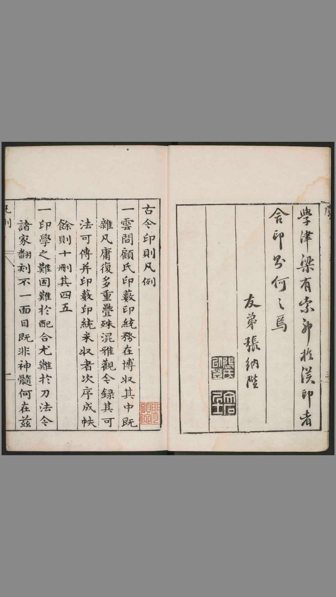 古今印则.四卷程远摹选.项梦原校.明万历