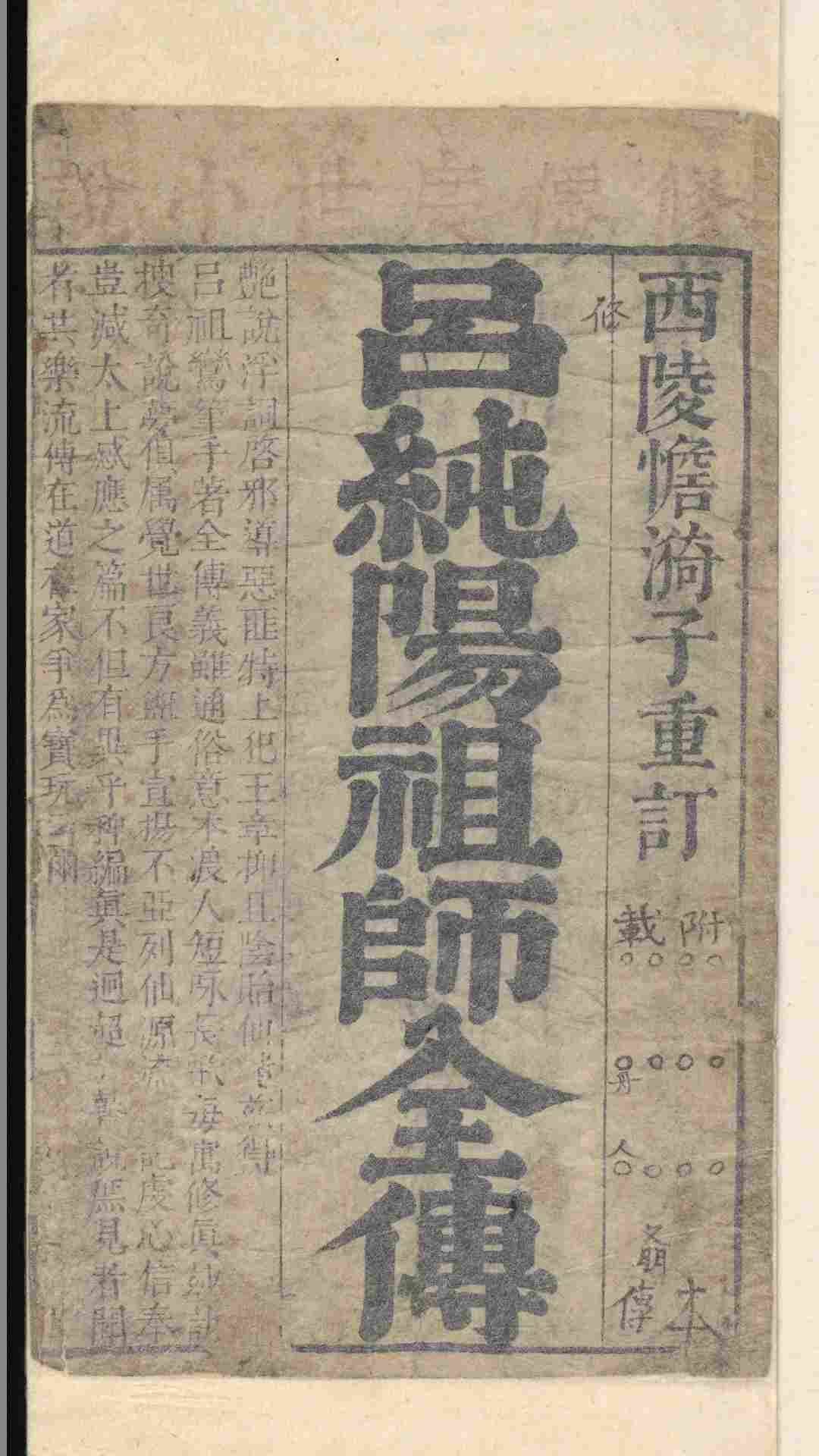 绣像吕洞宾祖师全传.汪淇编.清康熙元年.1662年