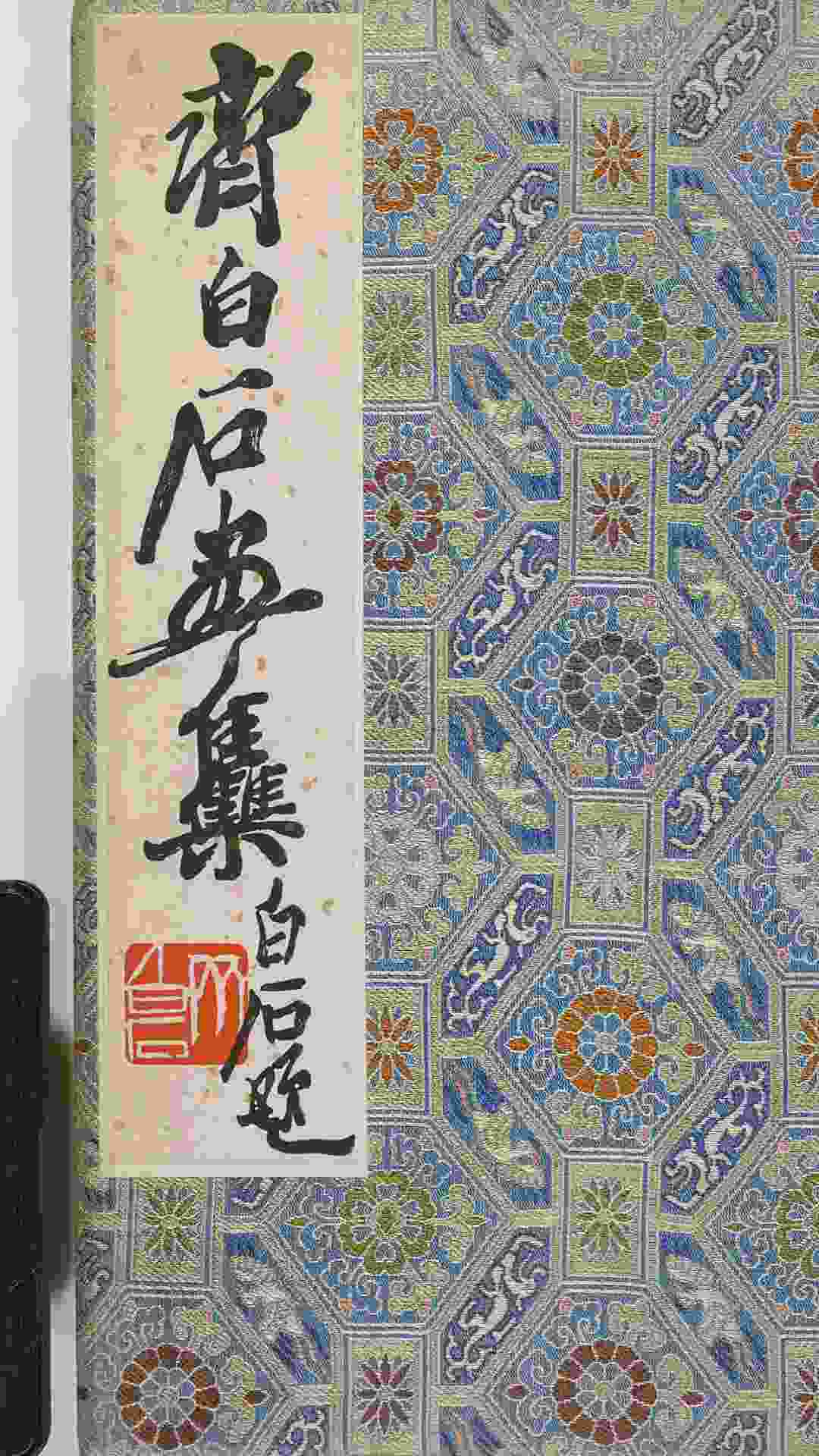 齐白石画集.22幅.荣宝斋新记木板水印.1952年