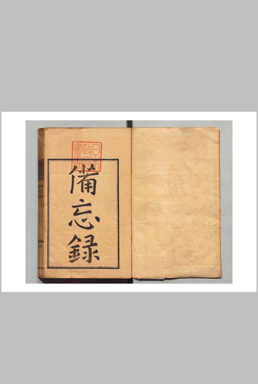 备忘 ４卷 备忘录遗 １卷 张履祥（清）板仓胜明 刊本 ,天保8年