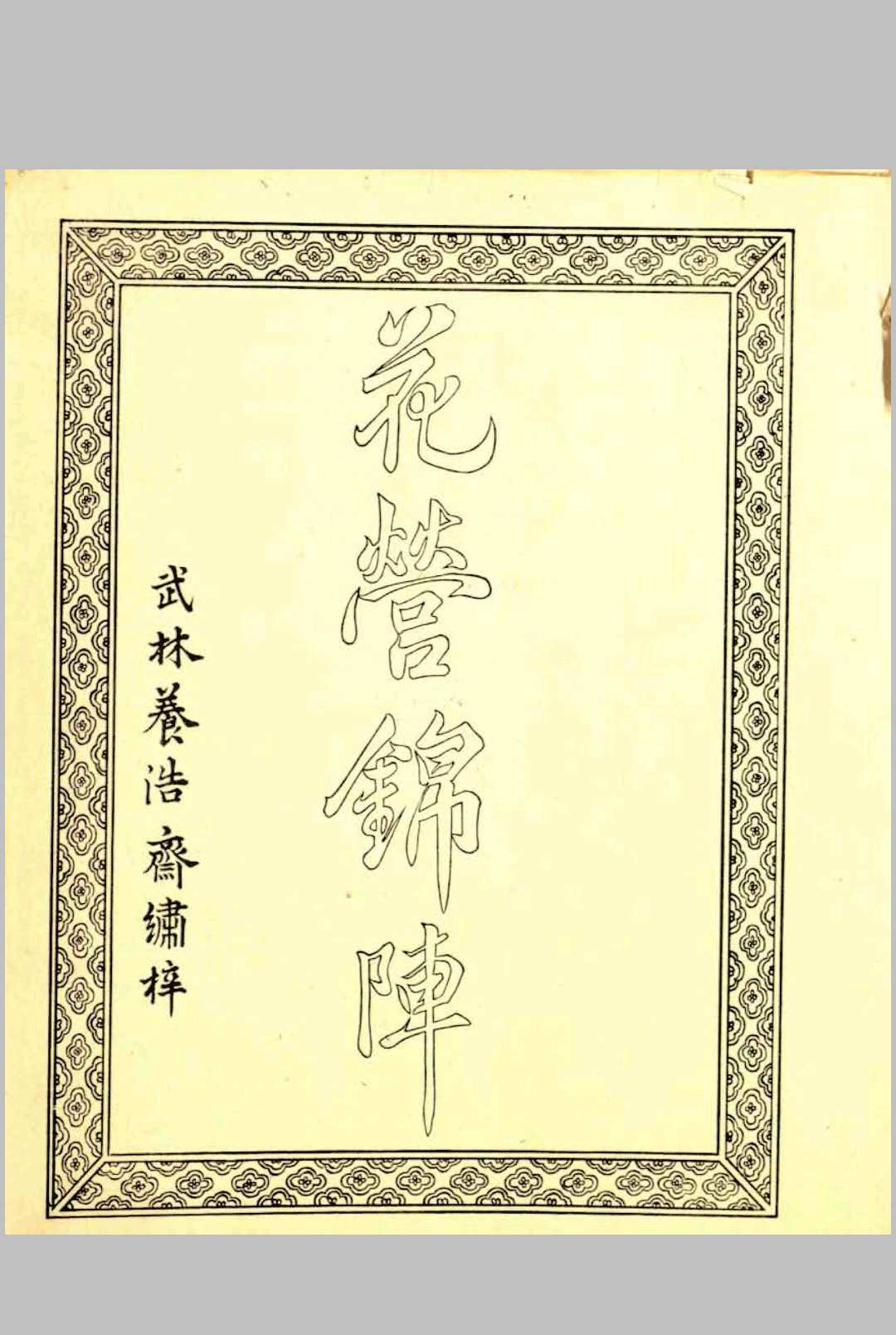 Erotic colour prints of the ming period.花营锦阵.by R.H. van Gulik.高罗佩.1951年