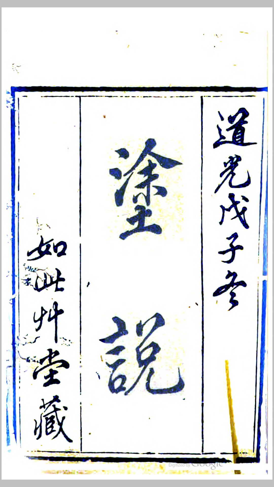 涂说4卷.清.缪艮撰.清道光8年如此草堂刊本