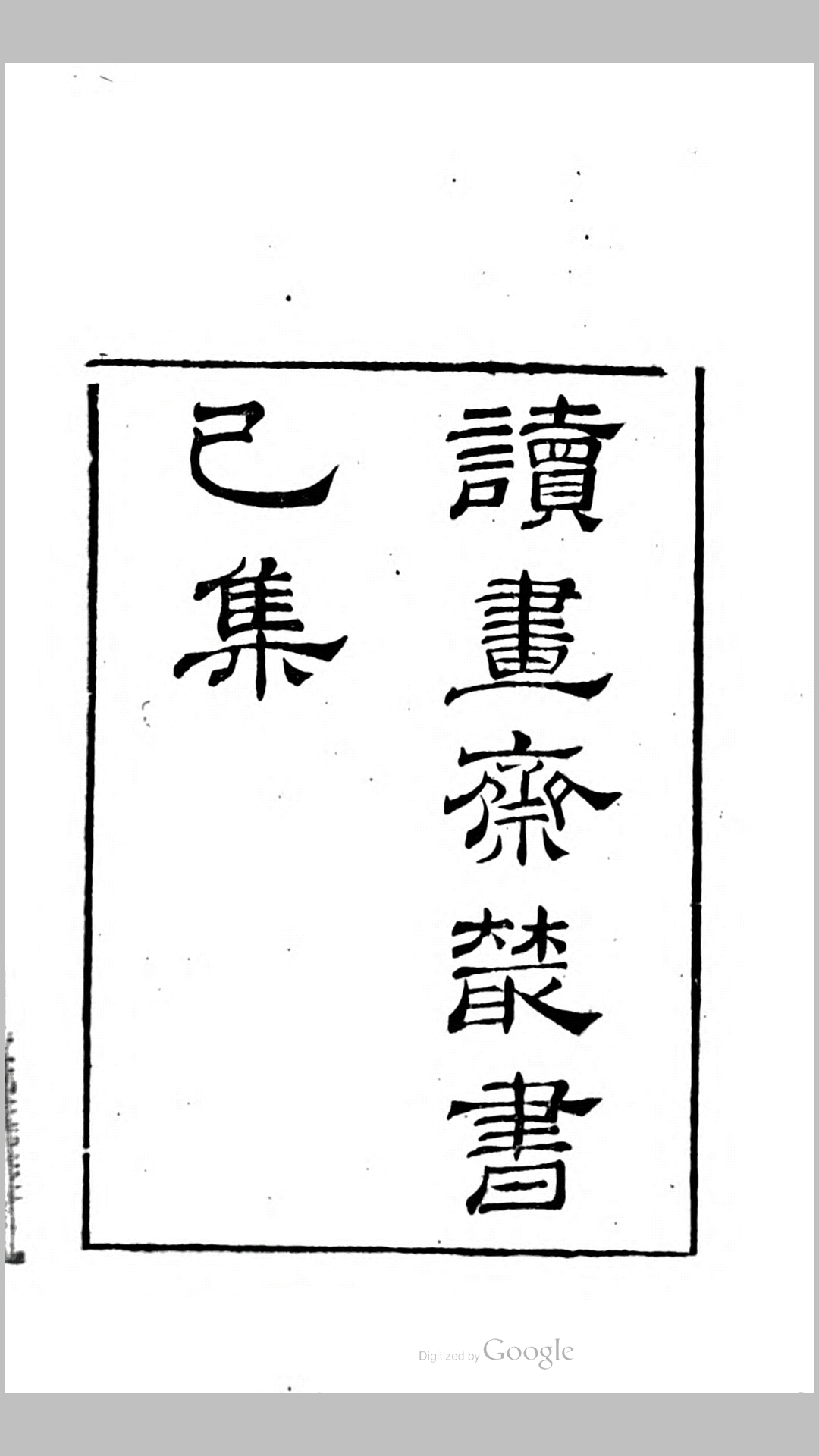 读书斋丛书_6_己集