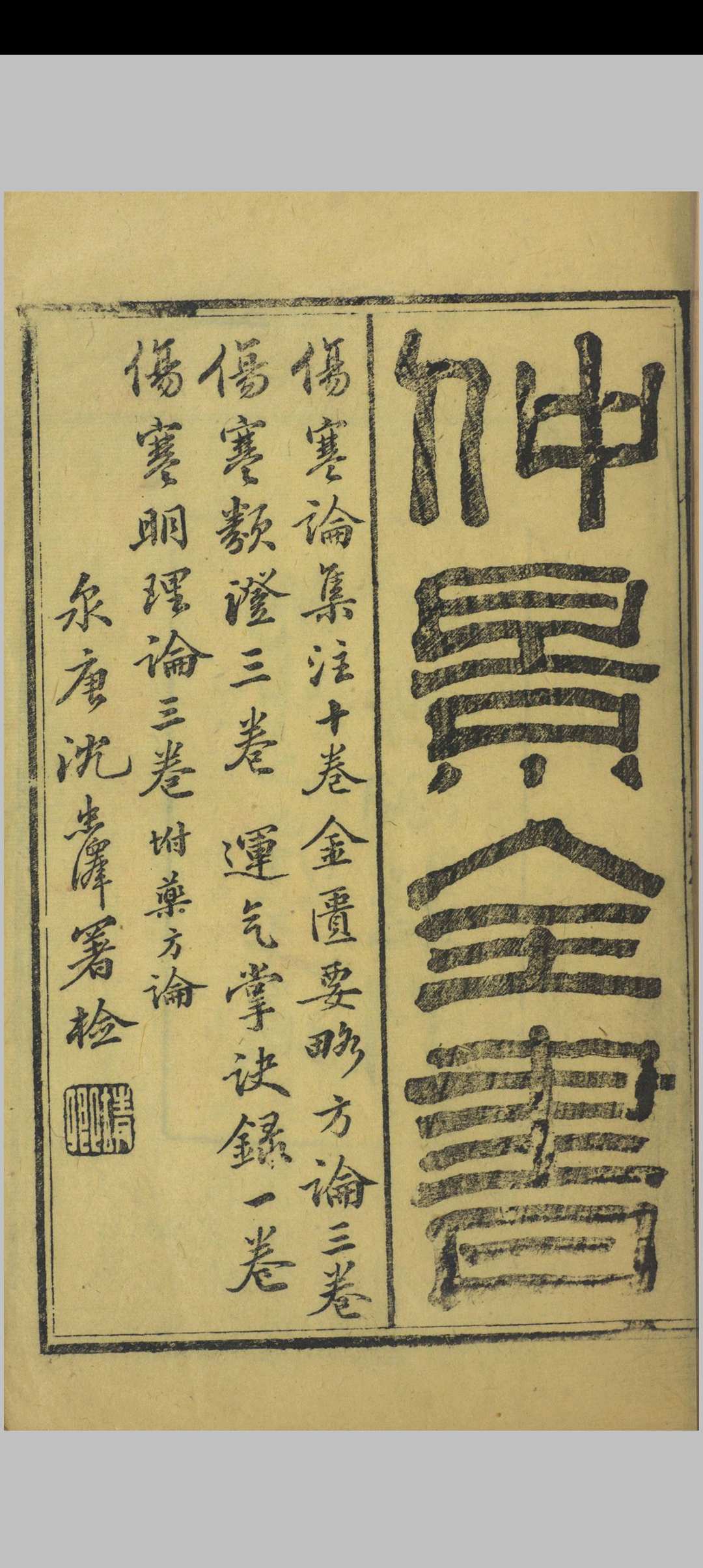 仲景全书