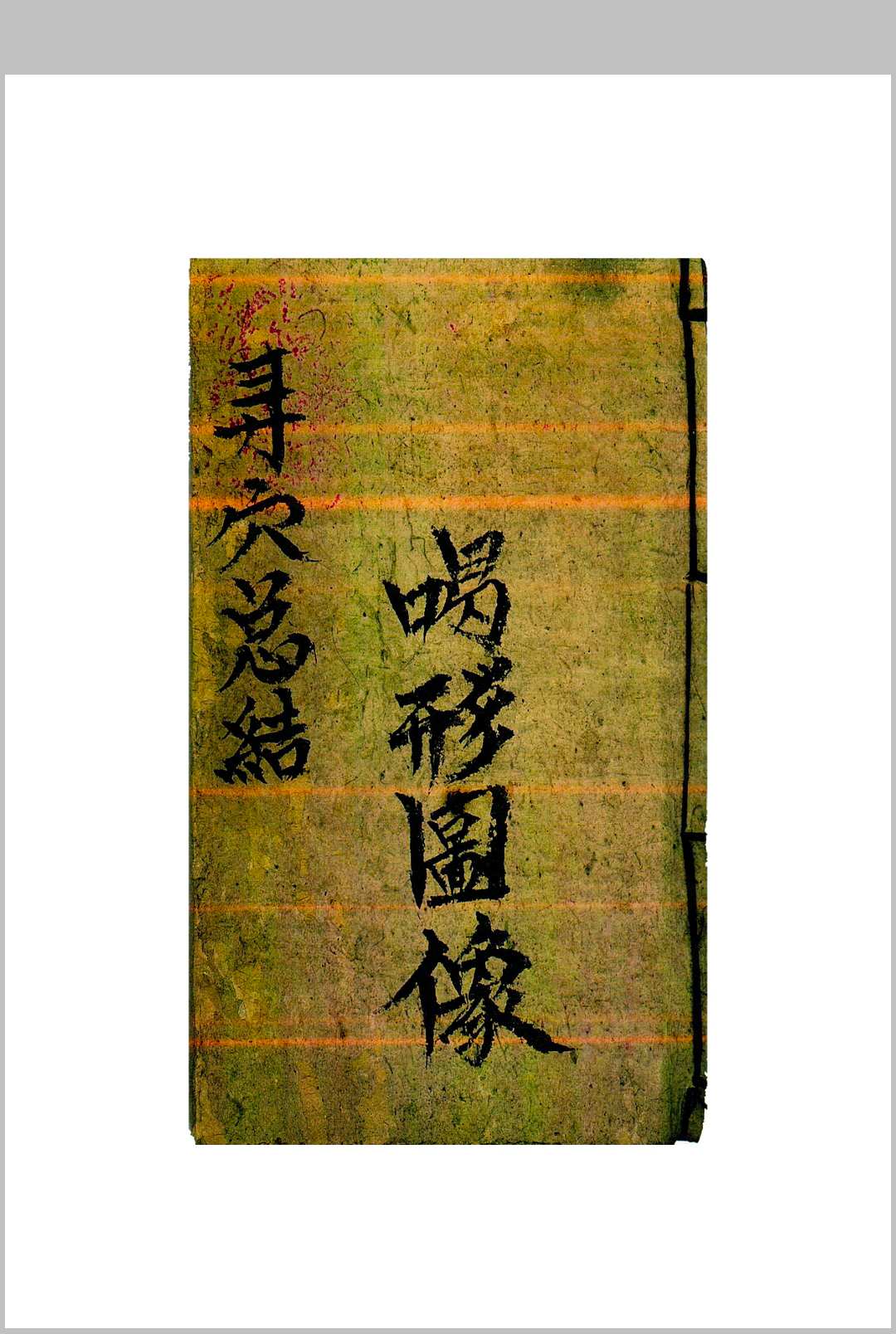 寻穴总结 喝形图像