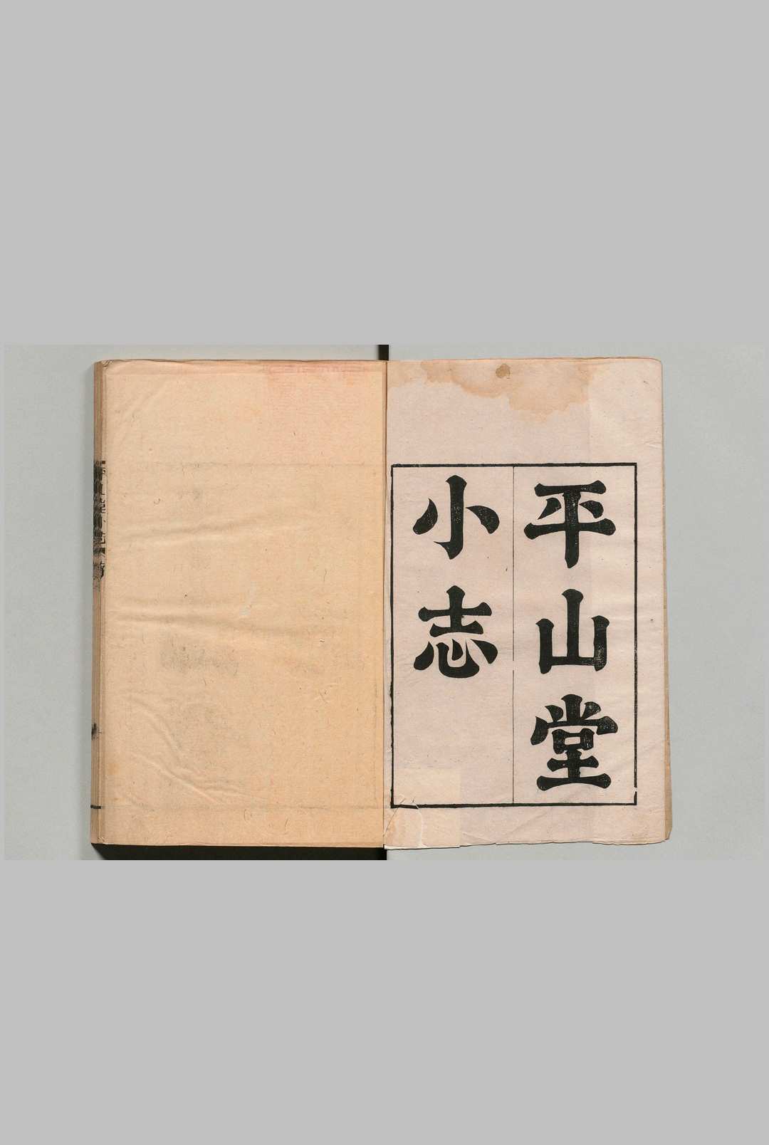 平山堂小志  12卷 程梦星 清乾隆17年