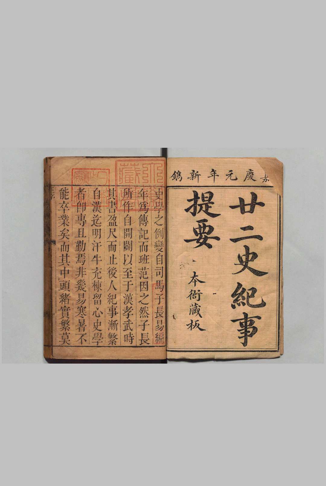 廿二史纪事提要 ８卷 吴绥 清嘉庆元年