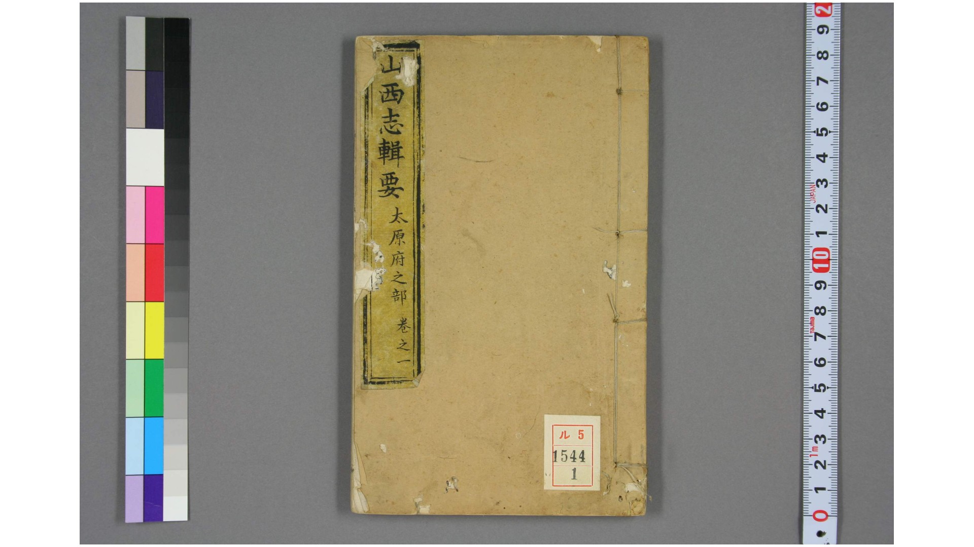 山西志辑要. 卷首,1-10  雅德 撰 乾隆45年