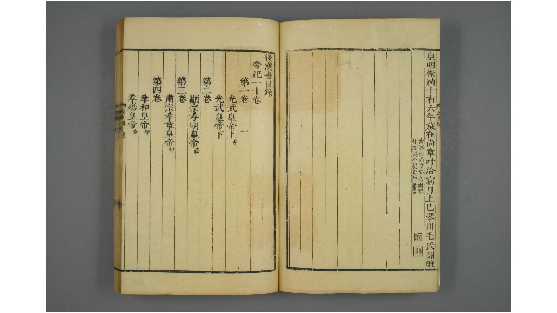 后汉书. 1-90  范晔 [撰]   章怀太子 注   顺治13年