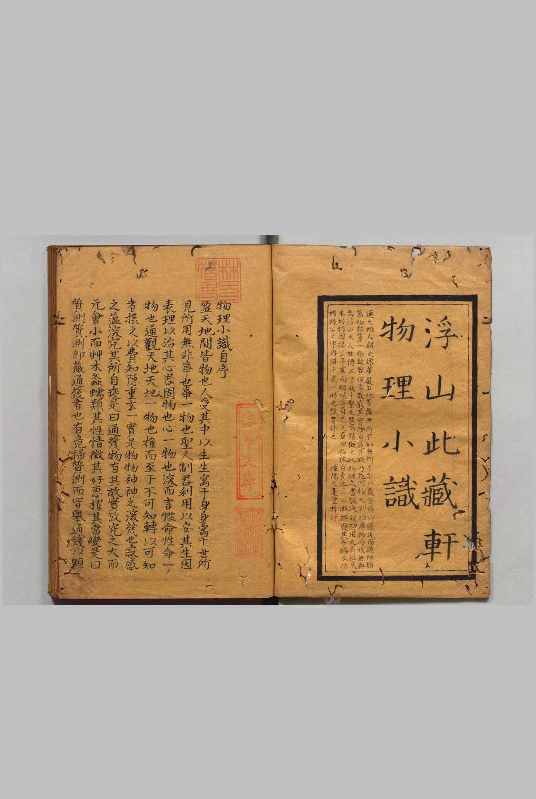 浮山此藏轩物理小识 12卷 总论１卷 方以智（明）于藻（清）写本 ,宽政7年