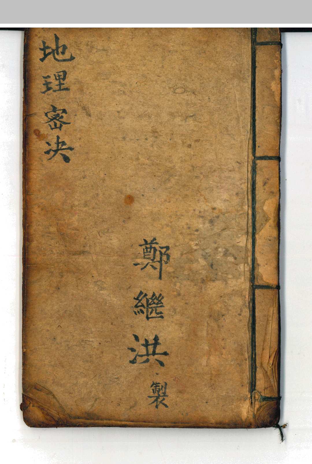 地理密诀