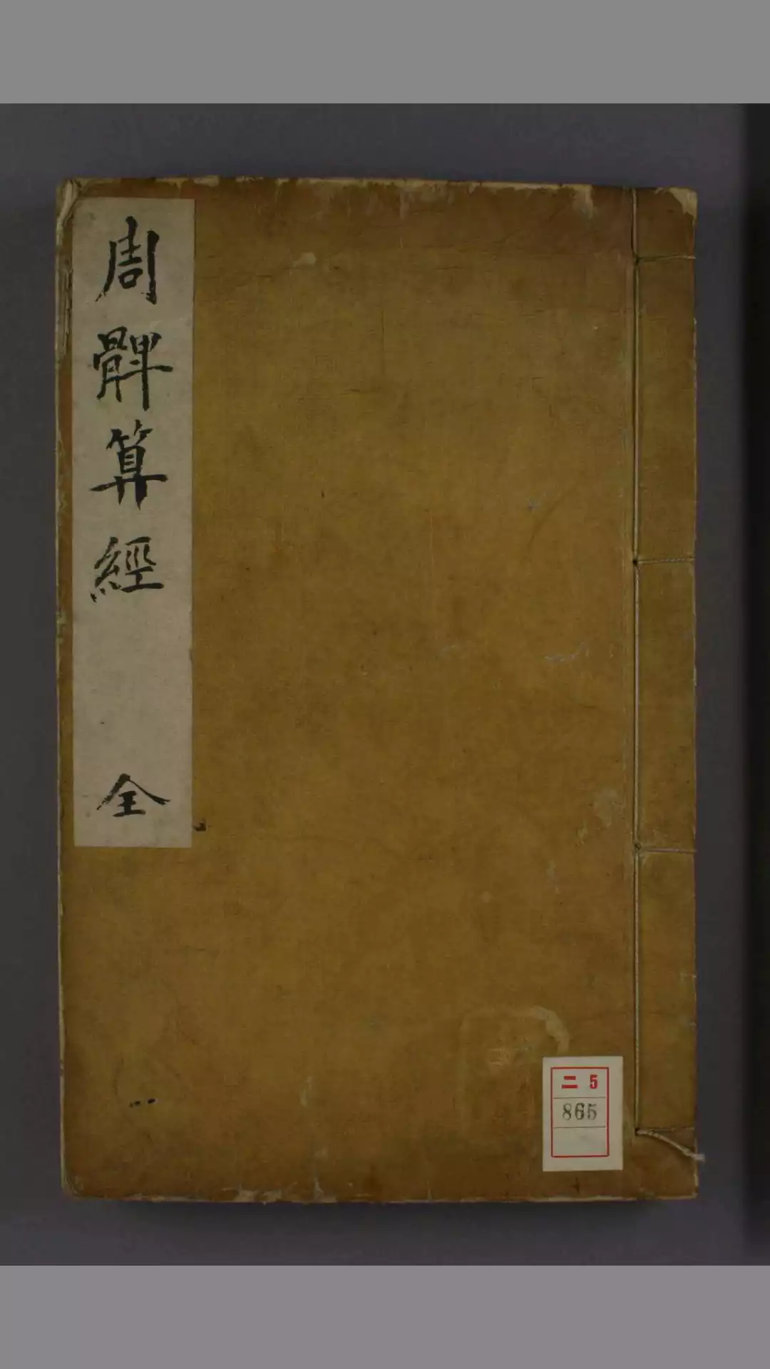 《周髀算经》唐 李淳风