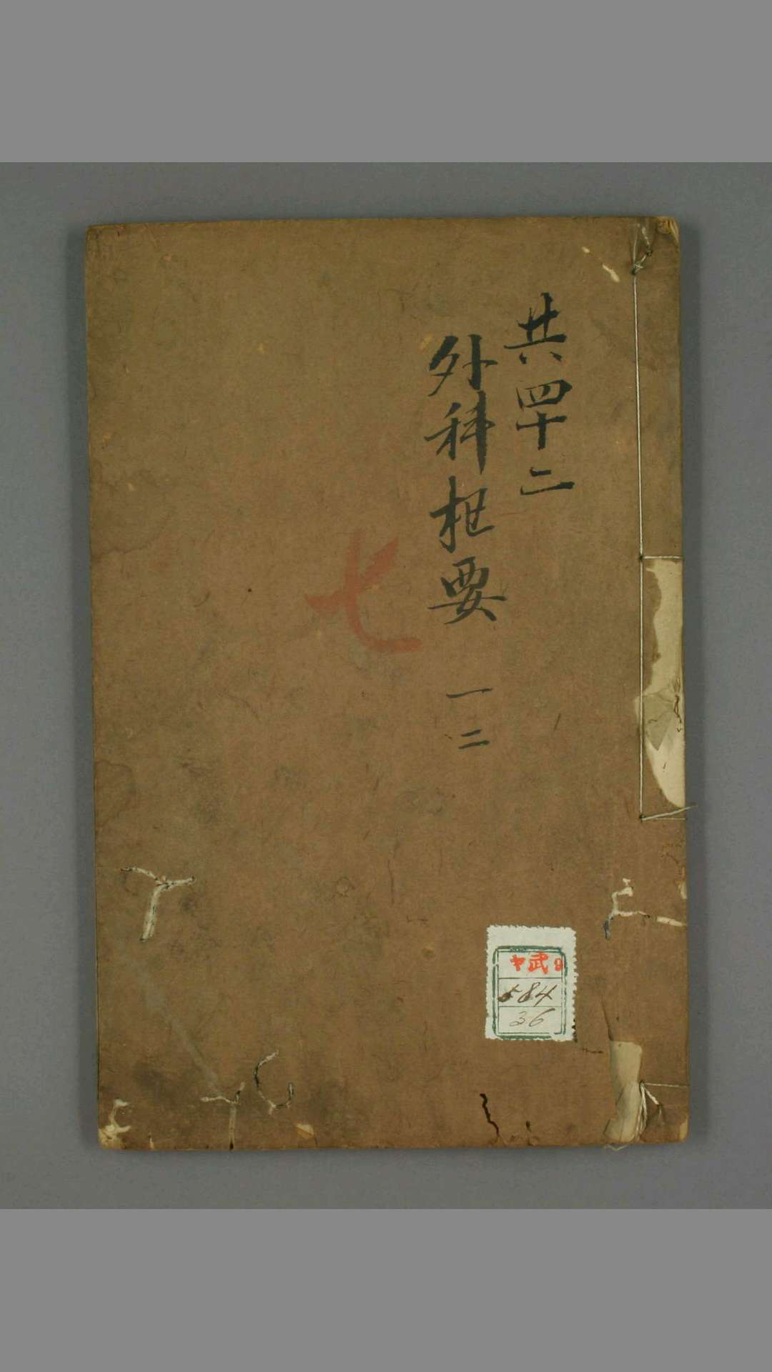外科枢要. 卷1-4  薛己 著