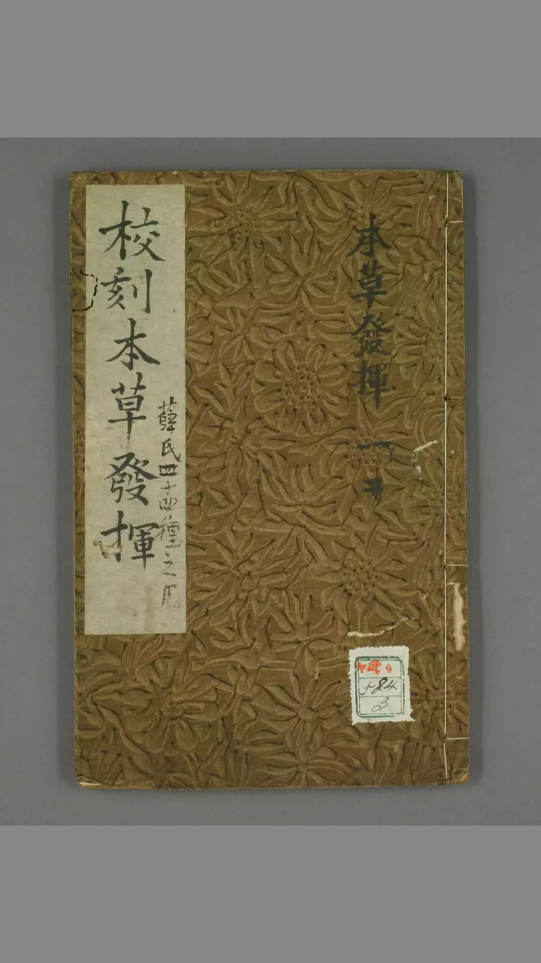 《本草发挥》四卷 明 徐彦纯撰