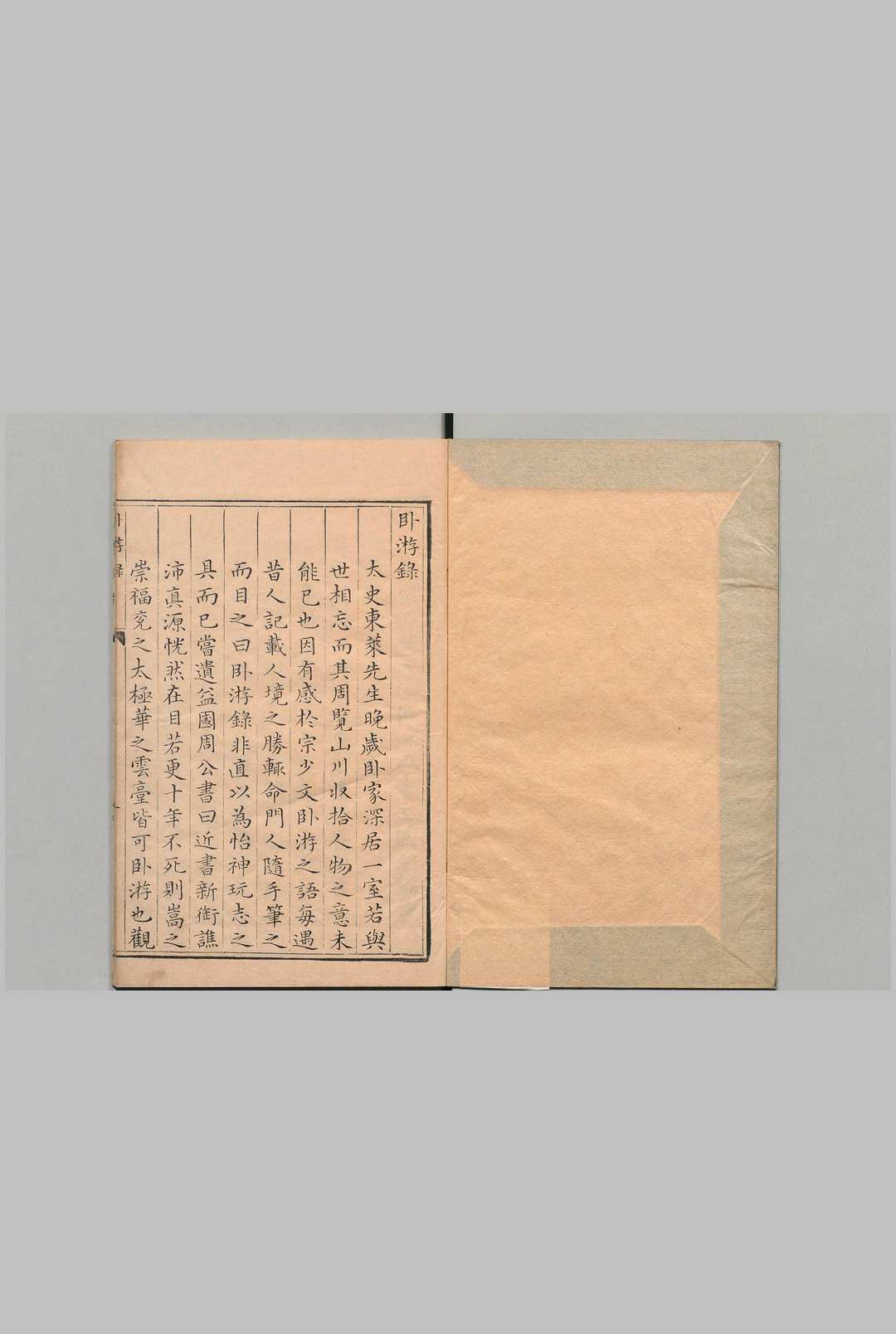 卧游录 吕祖谦（宋）