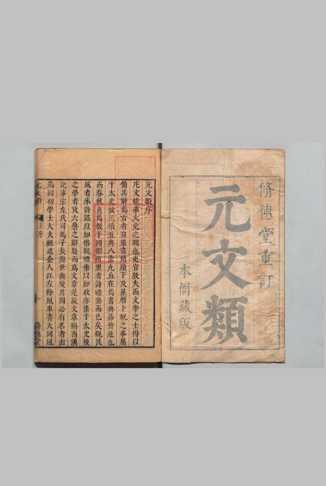 元文类 70卷 目３卷 苏天爵 王守诚 明刊本, 修德堂