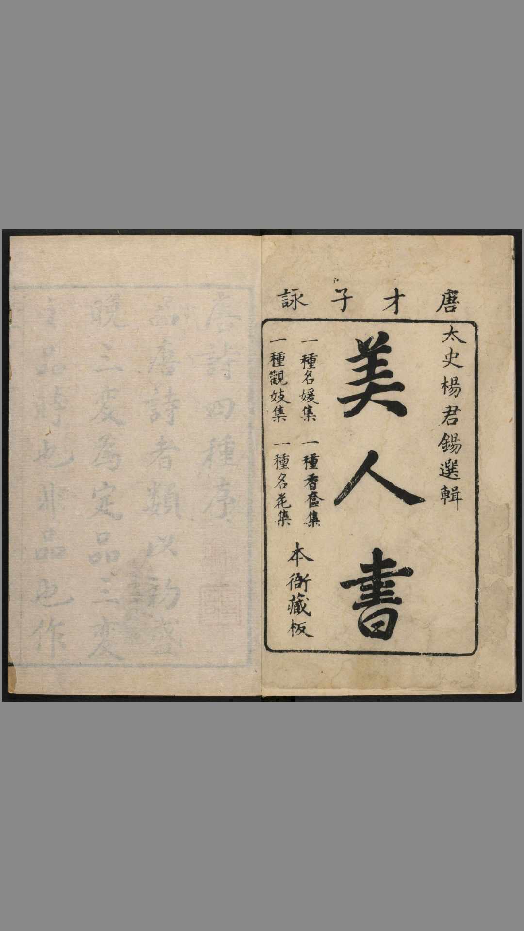 唐诗艳逸品.唐诗四种.美人书.4卷.明杨肇祉辑.明天启年间刊本