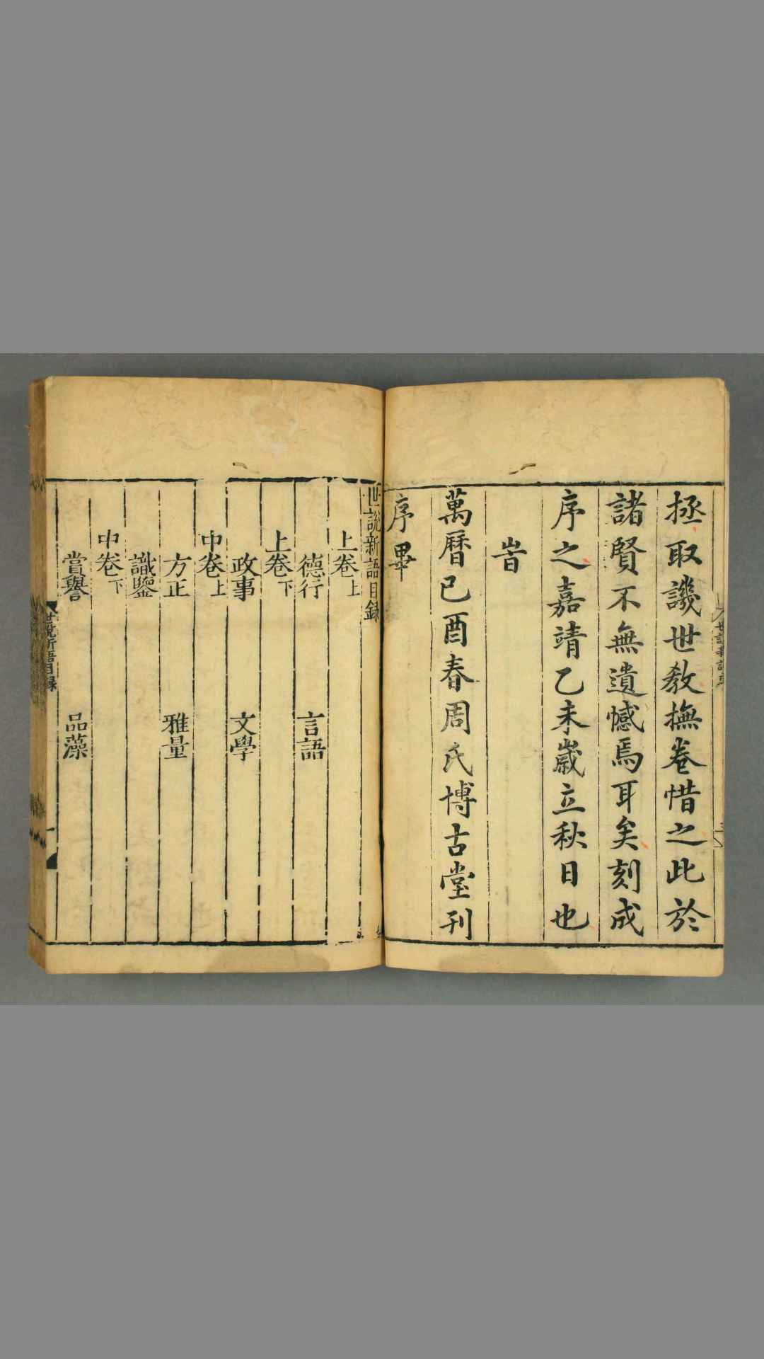 世说新语.卷上中下.刘义庆撰.刘峻注.万历37年