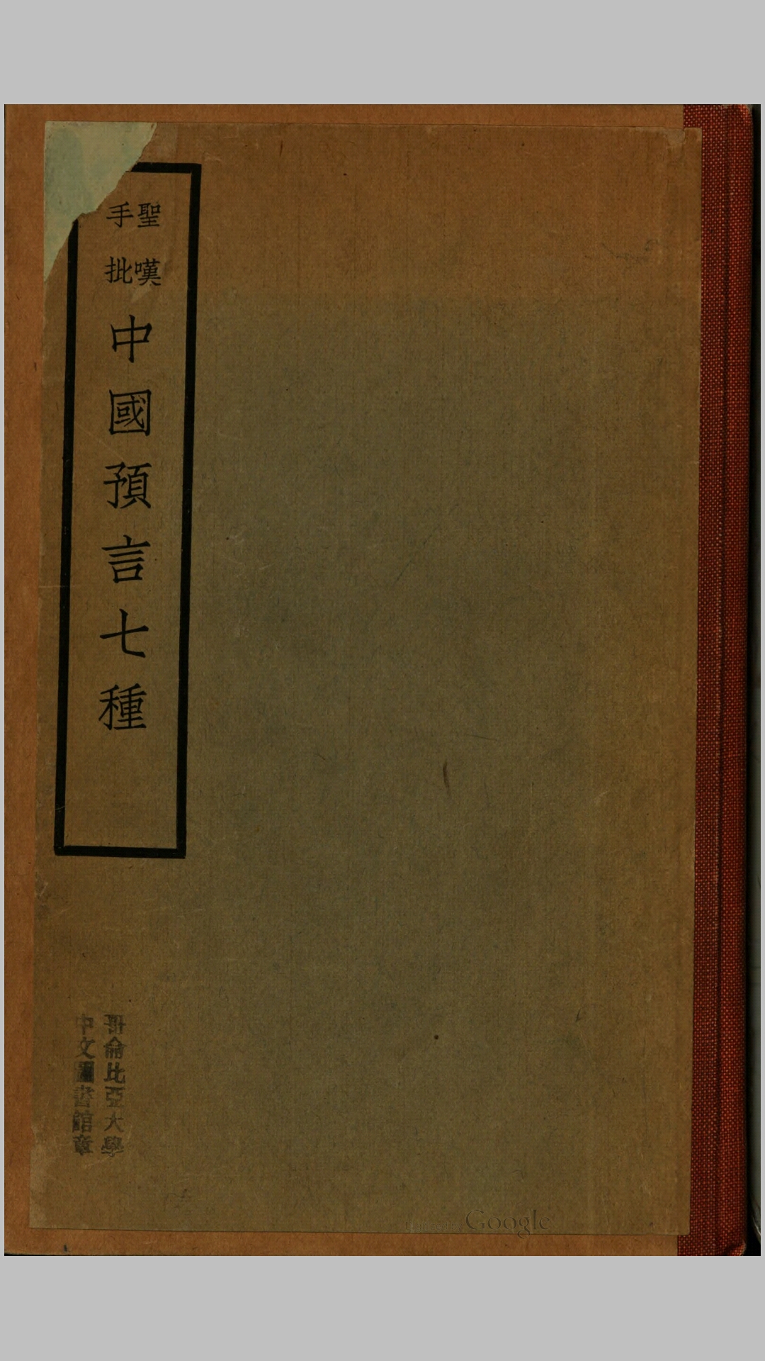 中国二千年前之预言七种