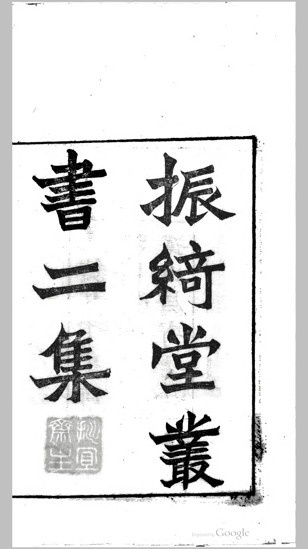 振绮堂丛书 二集