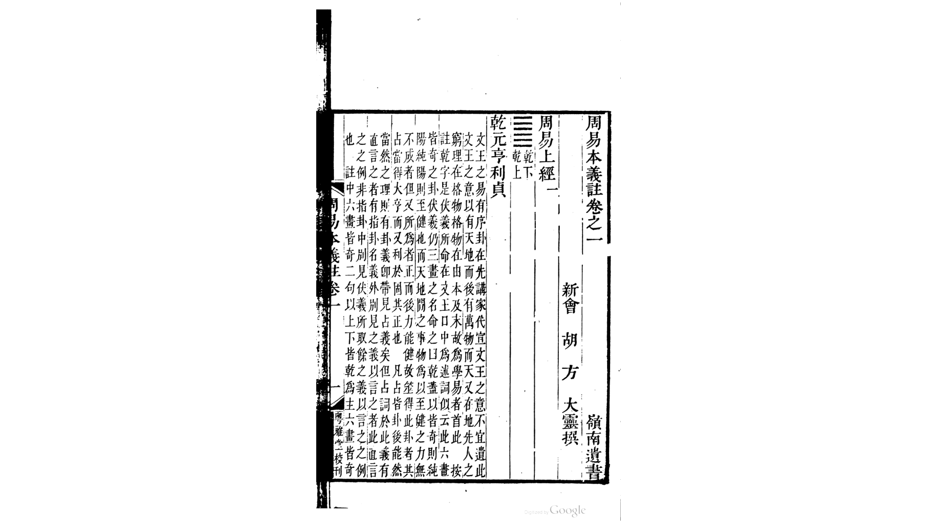 周易本义注6卷.清.胡方撰.清道光11年南海伍氏刊本