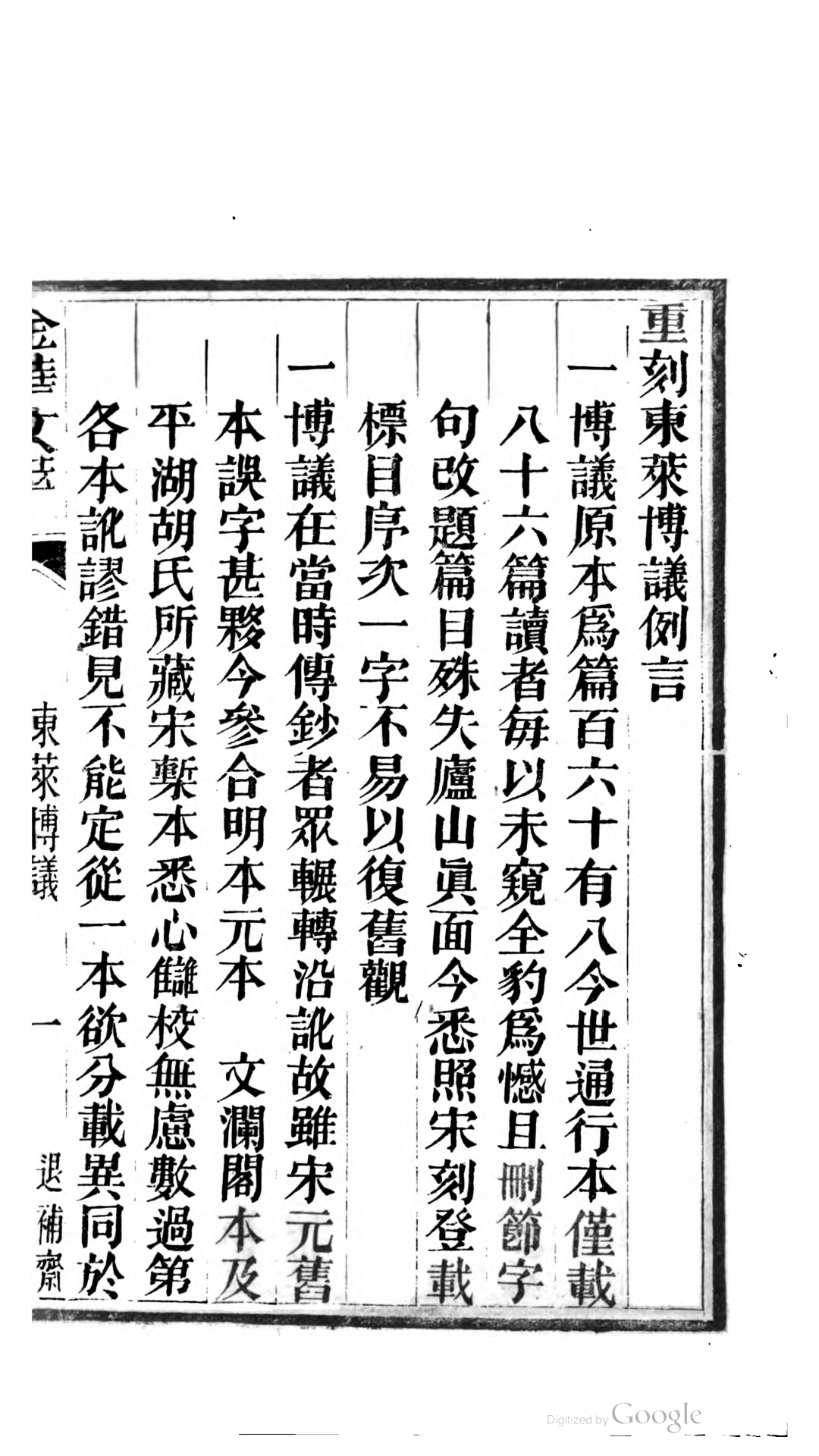 东莱左氏博议25卷.清.吕祖谦撰.清同治8年金华胡氏退补斋刊本