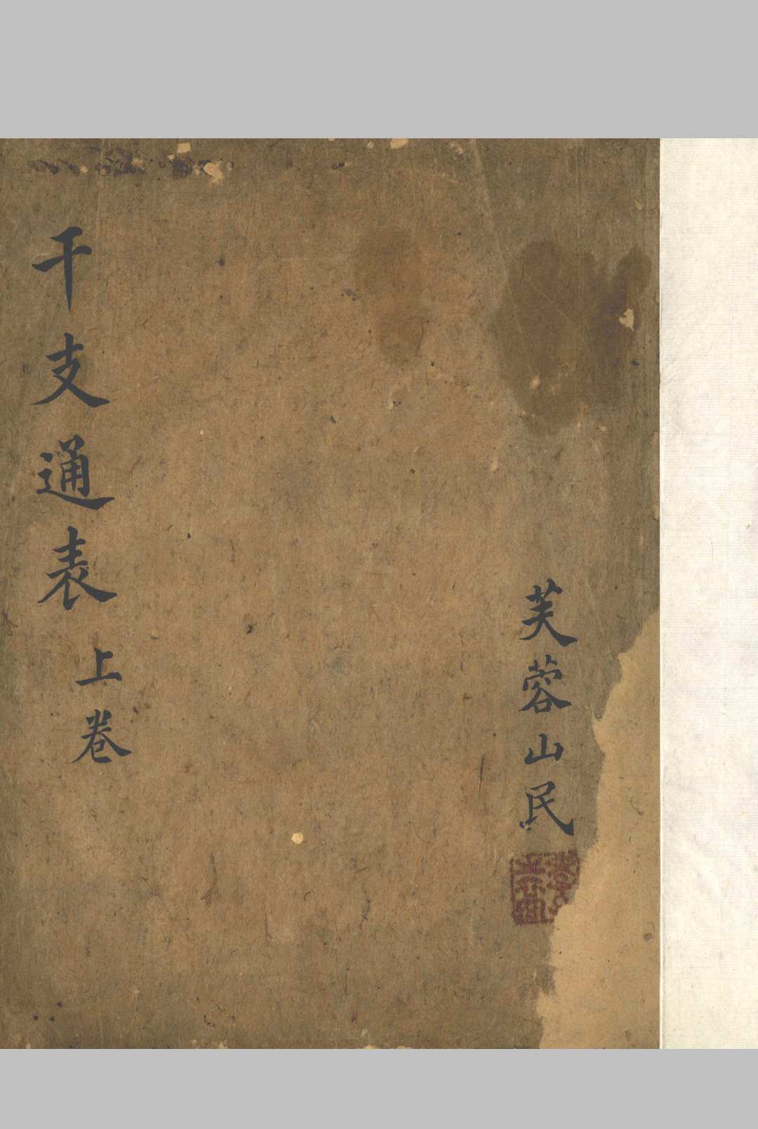 干支通表 二卷
