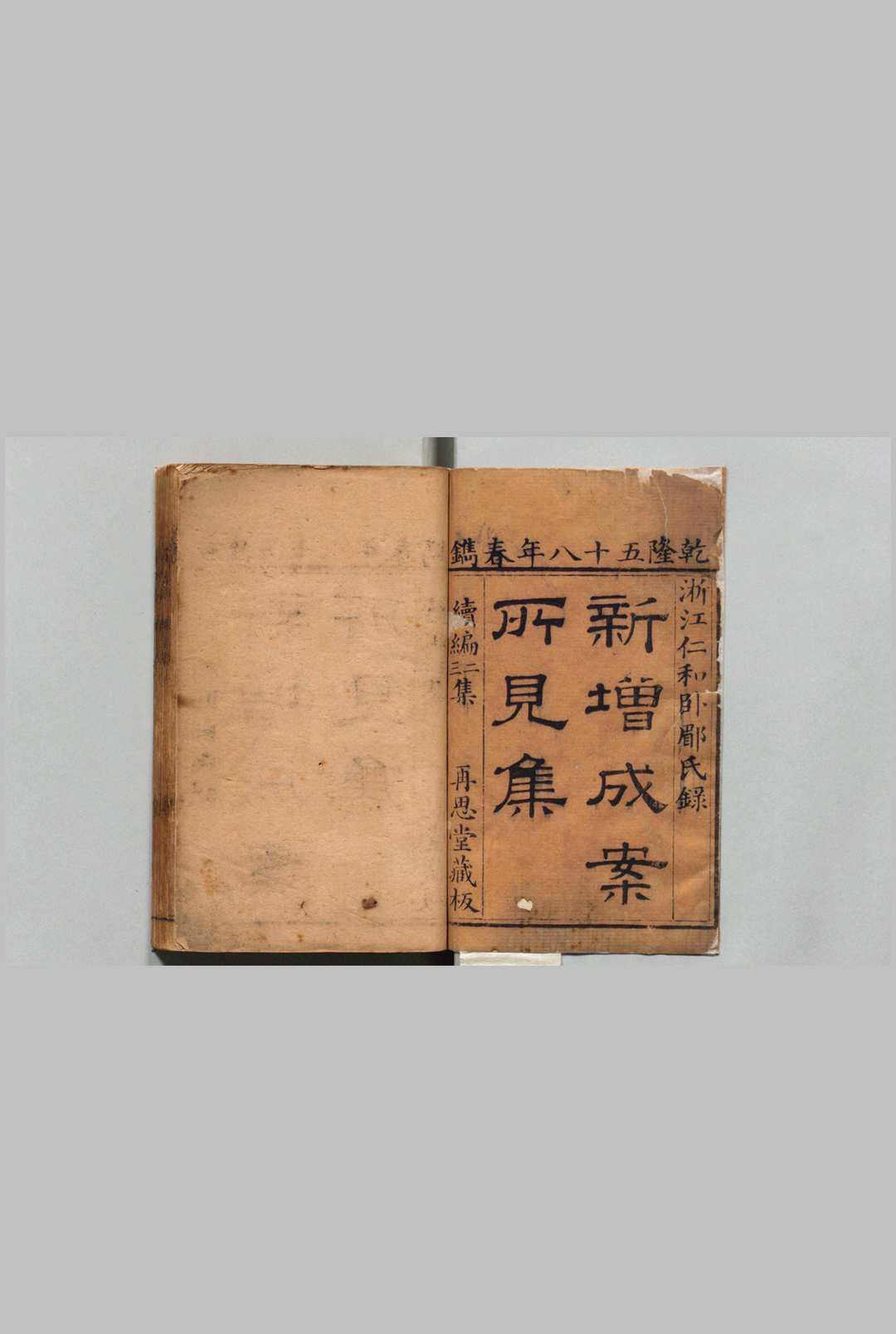 新纂成案所见集 33卷２集19卷３集21卷 马世璘,清乾隆58年 , 再思堂