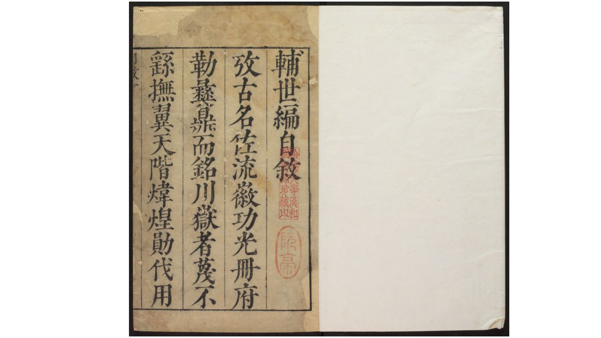 皇明辅世编6卷.明.唐鹤征编.明崇祯15年晋陵陈睿谟校刊本