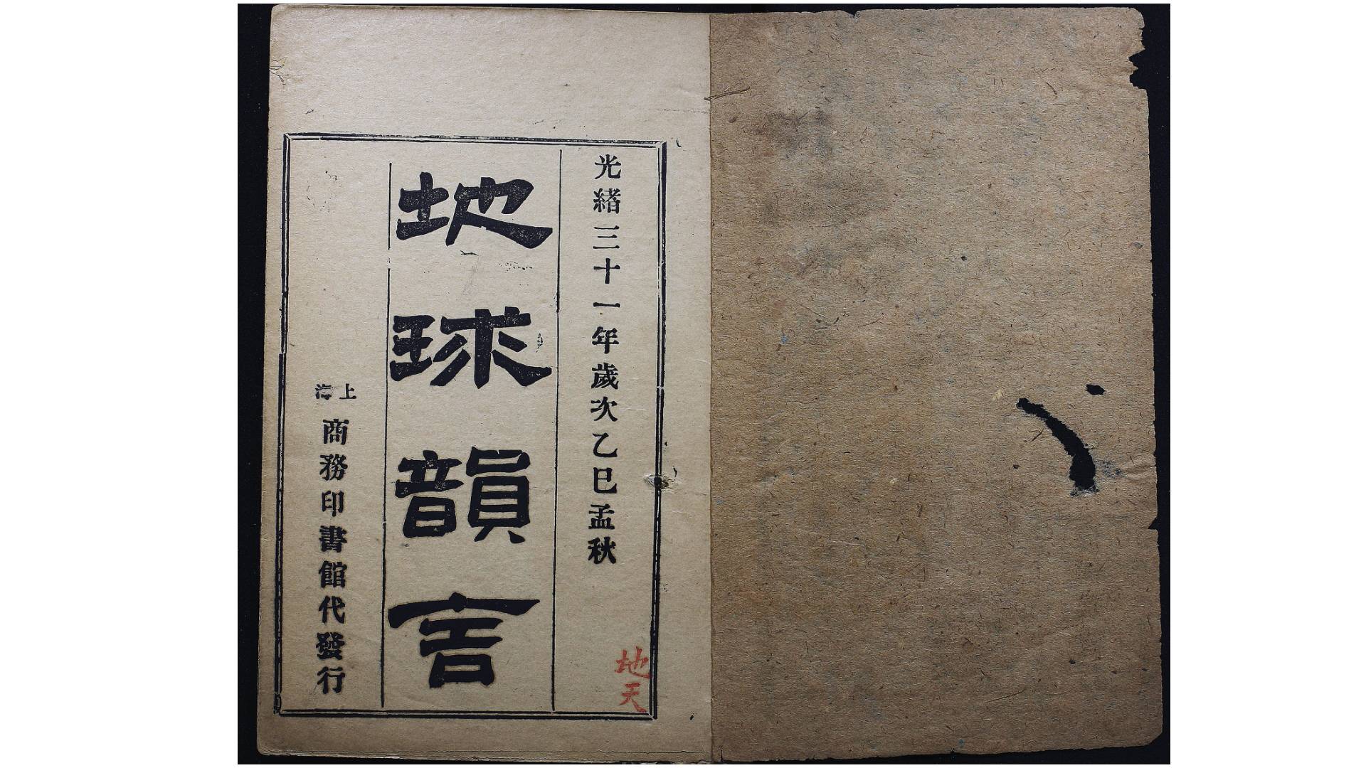 地球韵言4卷.清.张士瀛撰.清光绪31年上海商务印书馆排印本