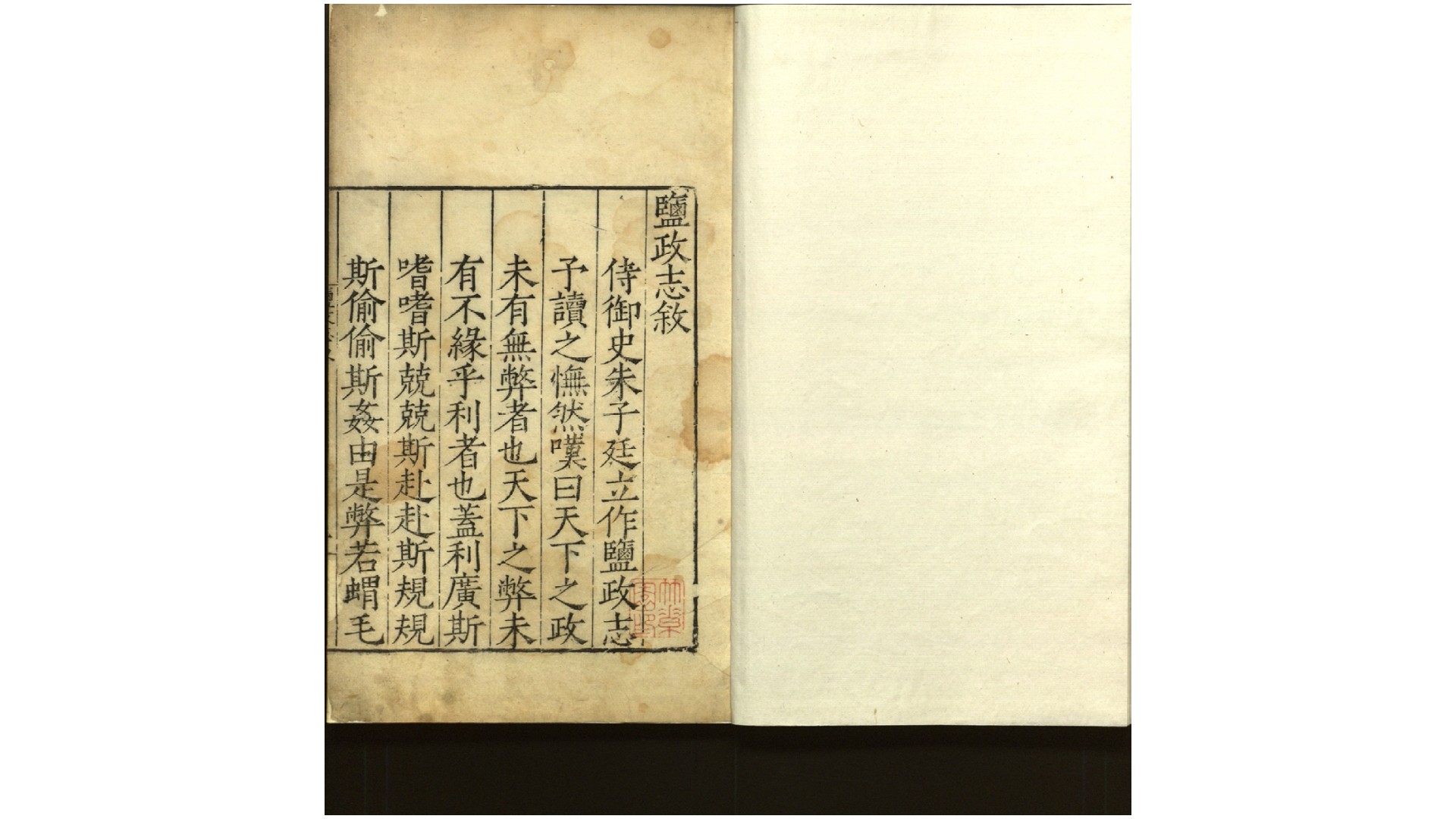 盐政志10卷.明.朱廷立等修.明嘉靖间刊本