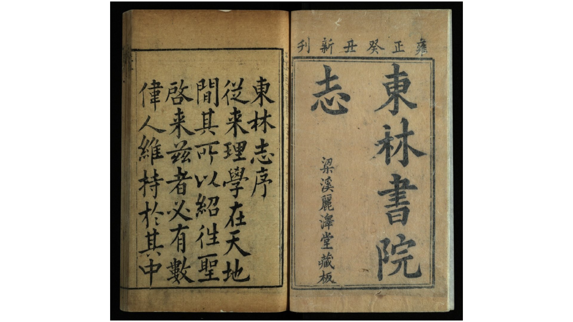 东林书院志.清.刁承祖等鉴定.高嶐等增辑.清雍正11年梁溪丽泽堂藏板刊本