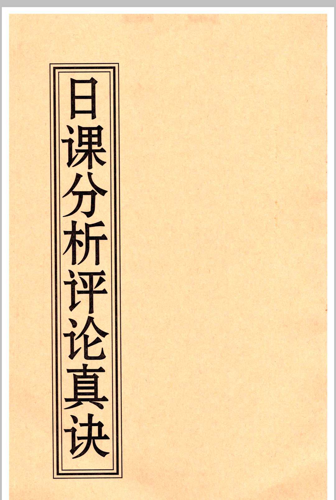 《日课分析评论真诀》