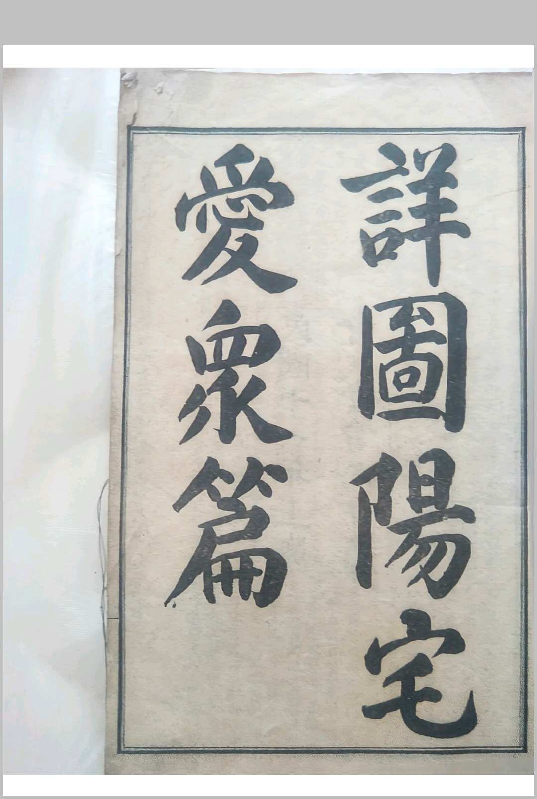 详图阳宅爱众篇 民国11年