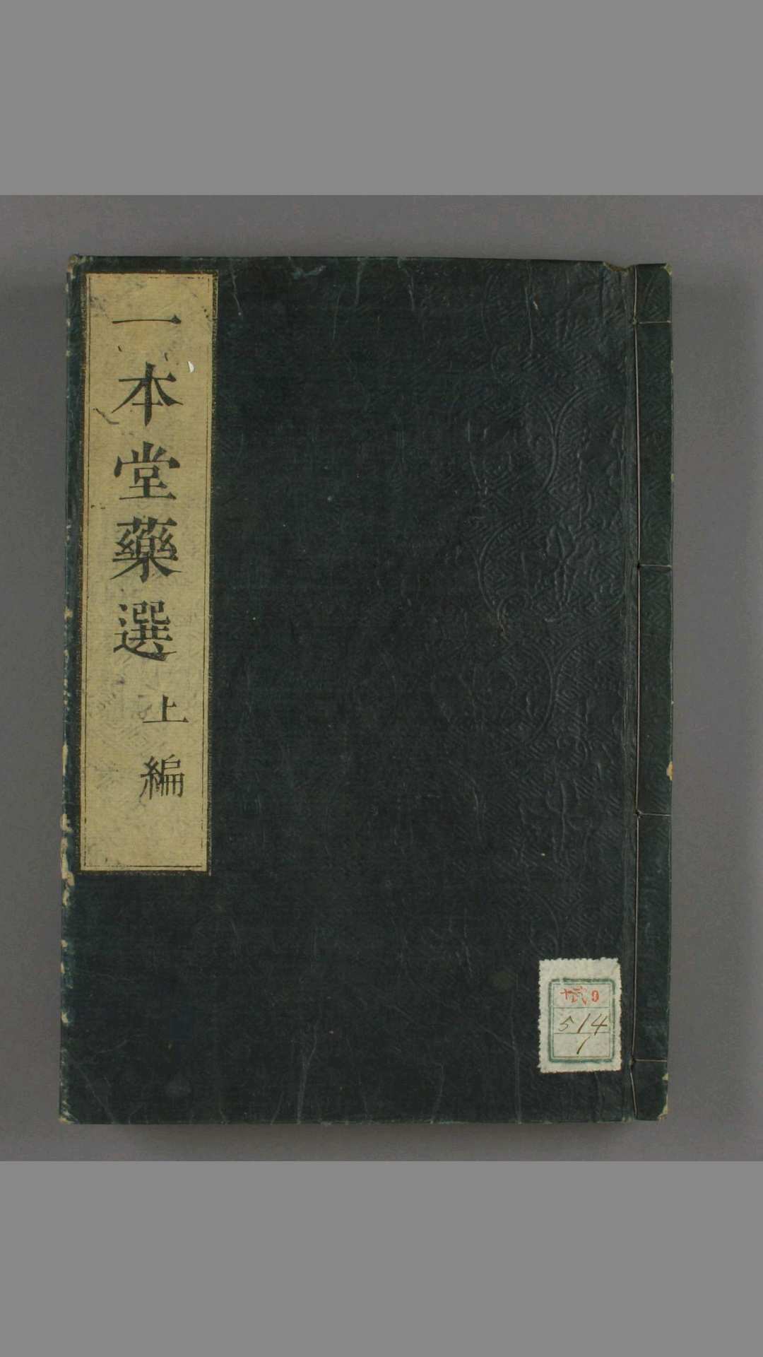 一本堂药选.  正  续编  香川修徳 著