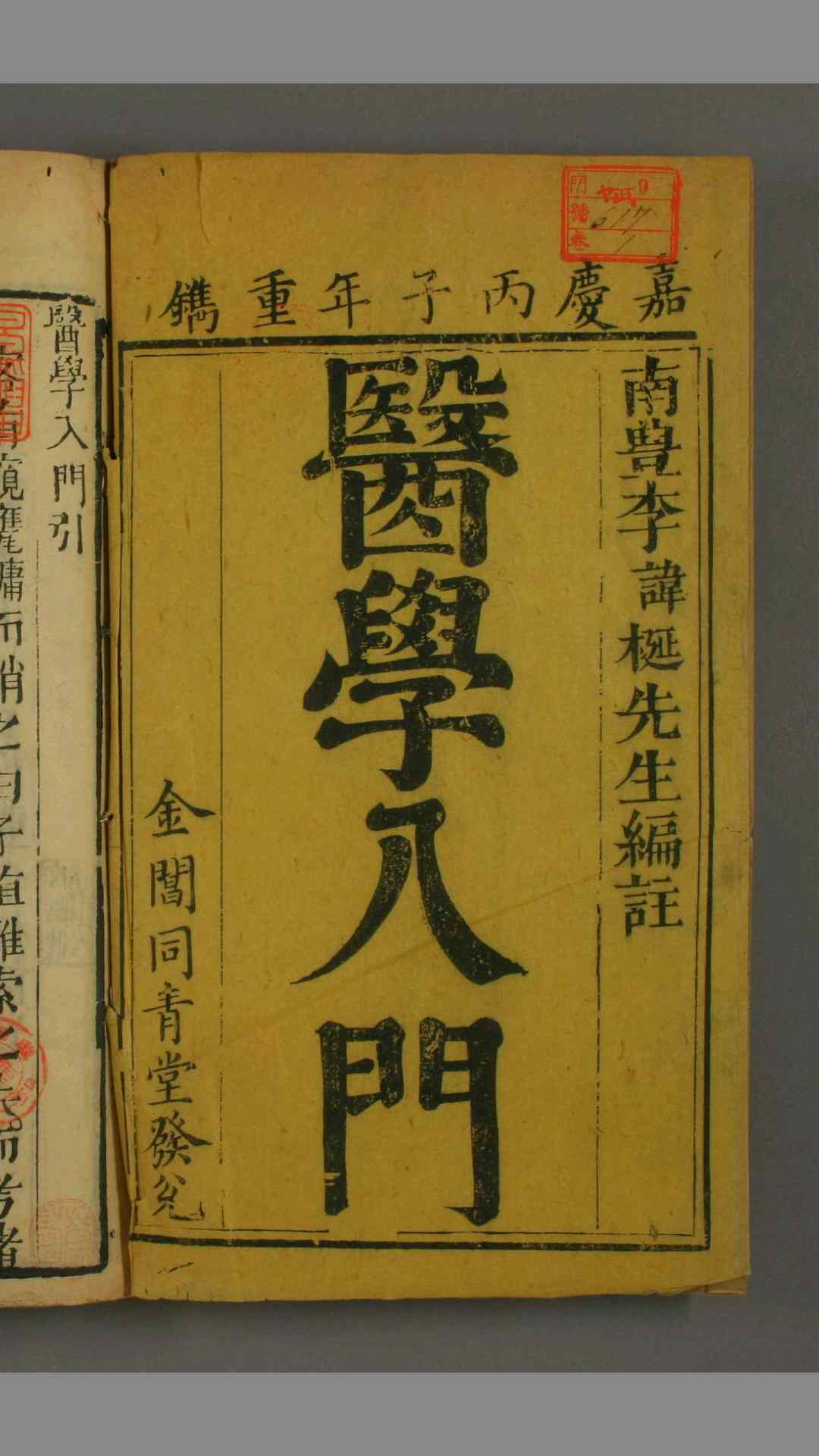 编注医学入门 1-7卷 明 李梃
