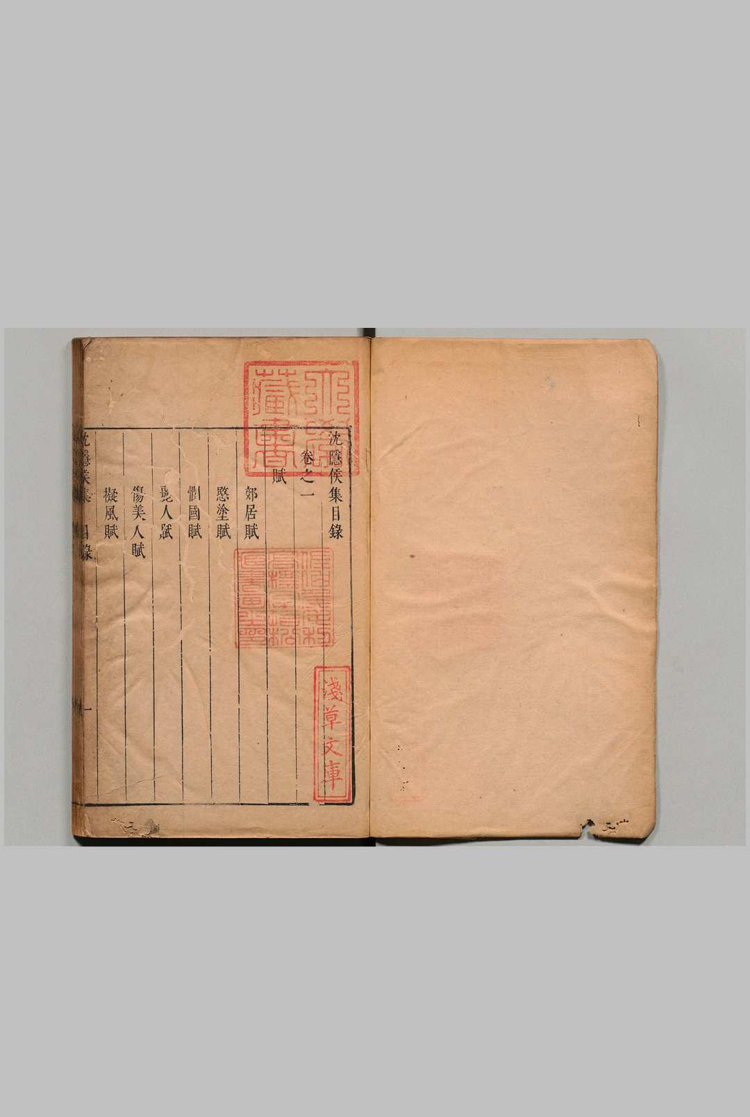 沈隠侯集 16卷 附１卷 沈约（梁）明阮元声评 刊本 ,明末