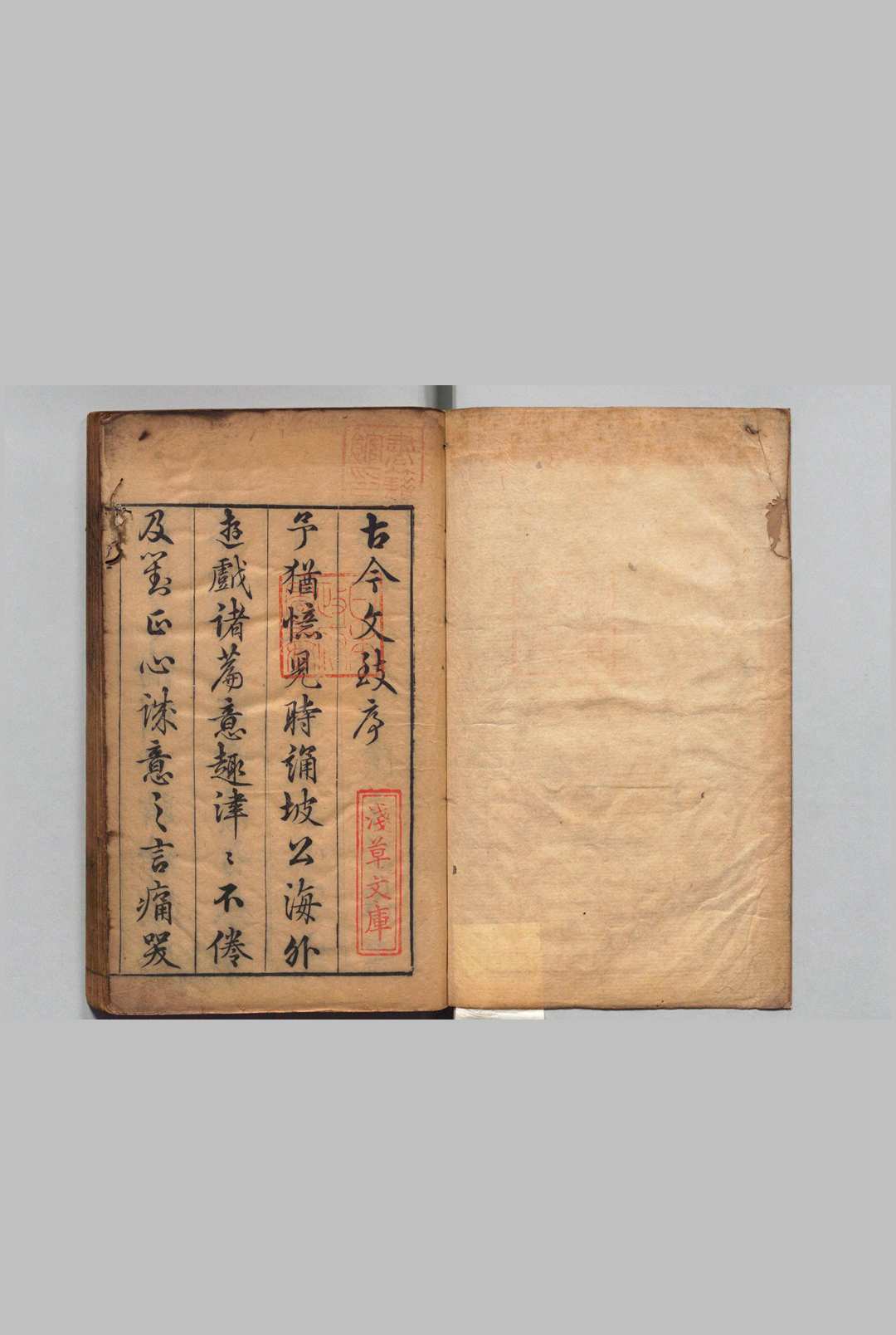 删补古今文致 10卷 刘士鏻 明天启3年