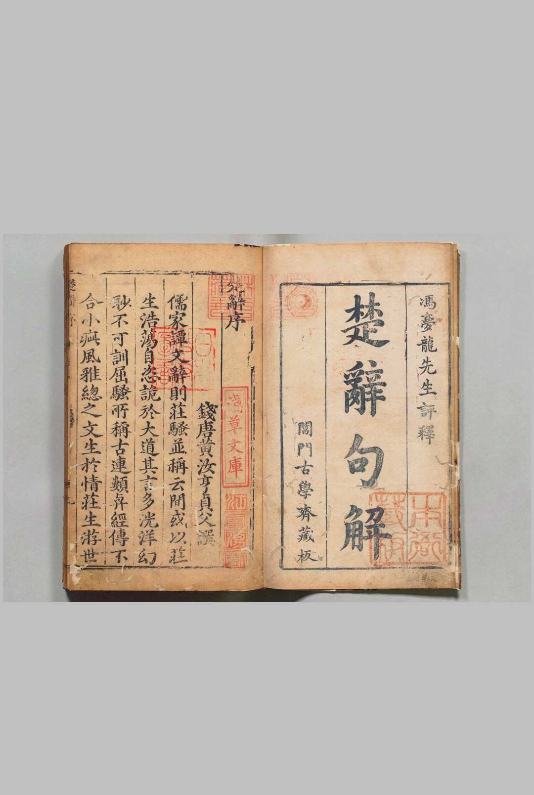 楚辞句解评林 17卷 附１卷 王逸（汉）冯绍祖（明）刊本 ,明万历间