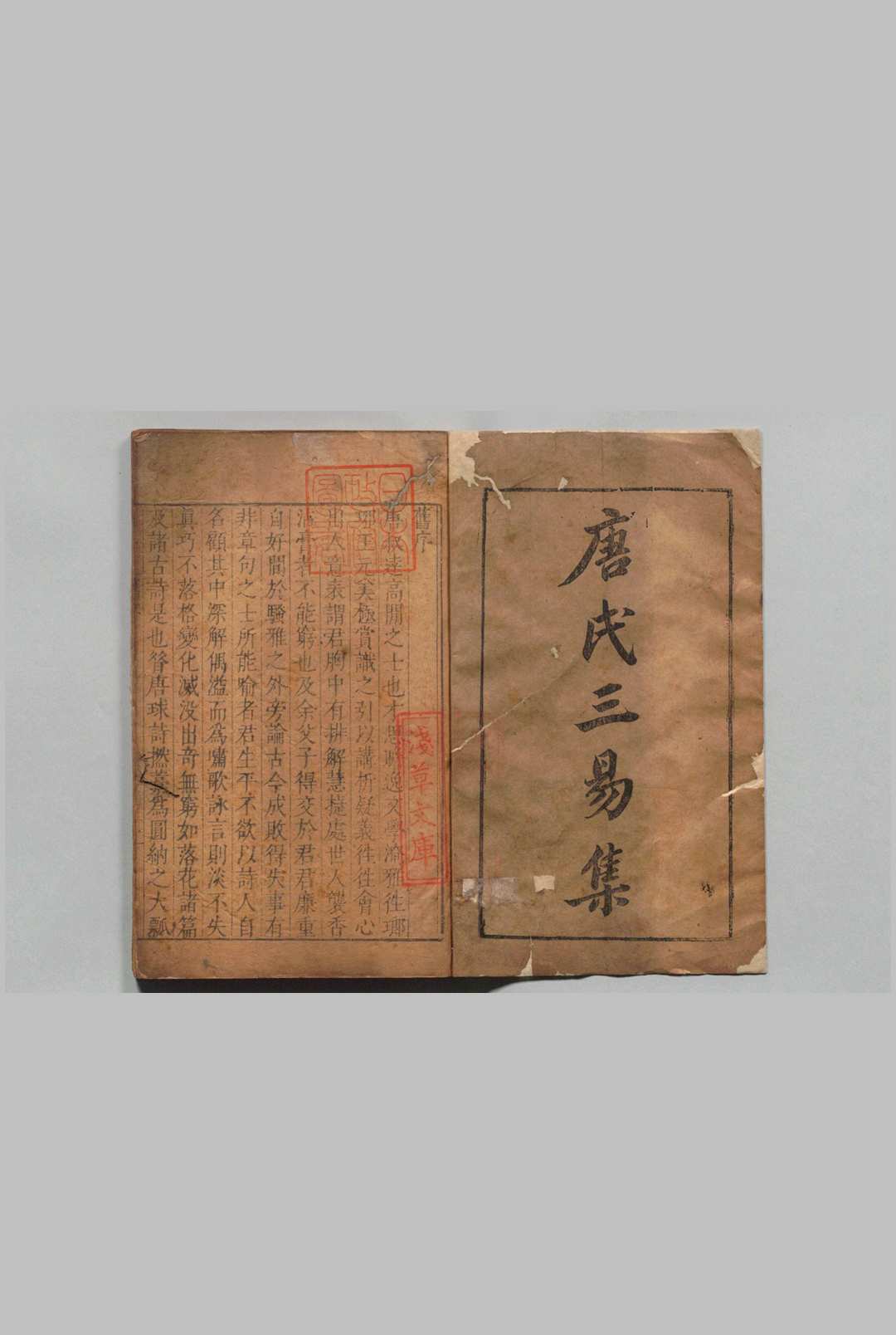 三易集  20卷 唐时升  明刊本