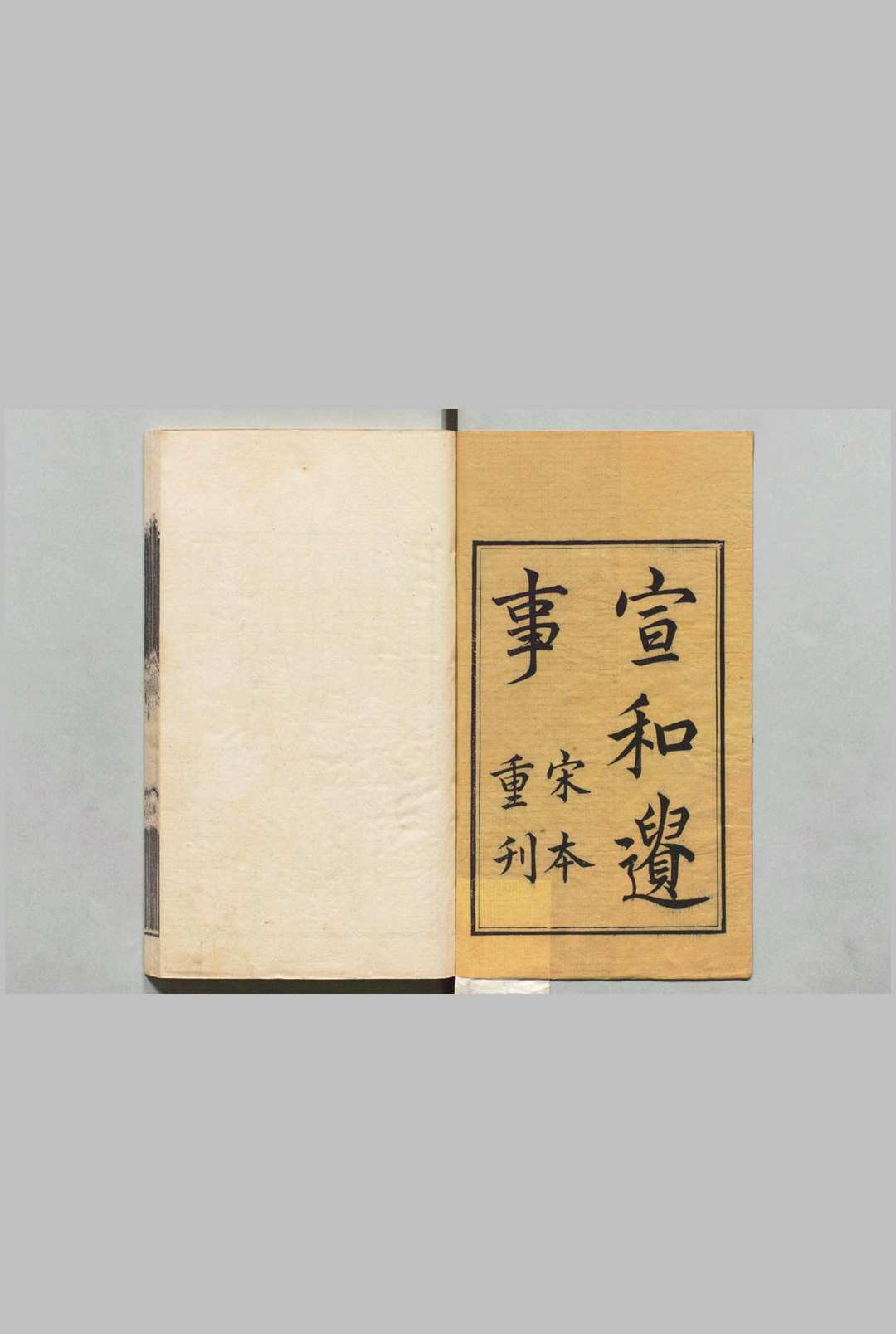 新刊宣和遗事 ２集２卷  清刊本